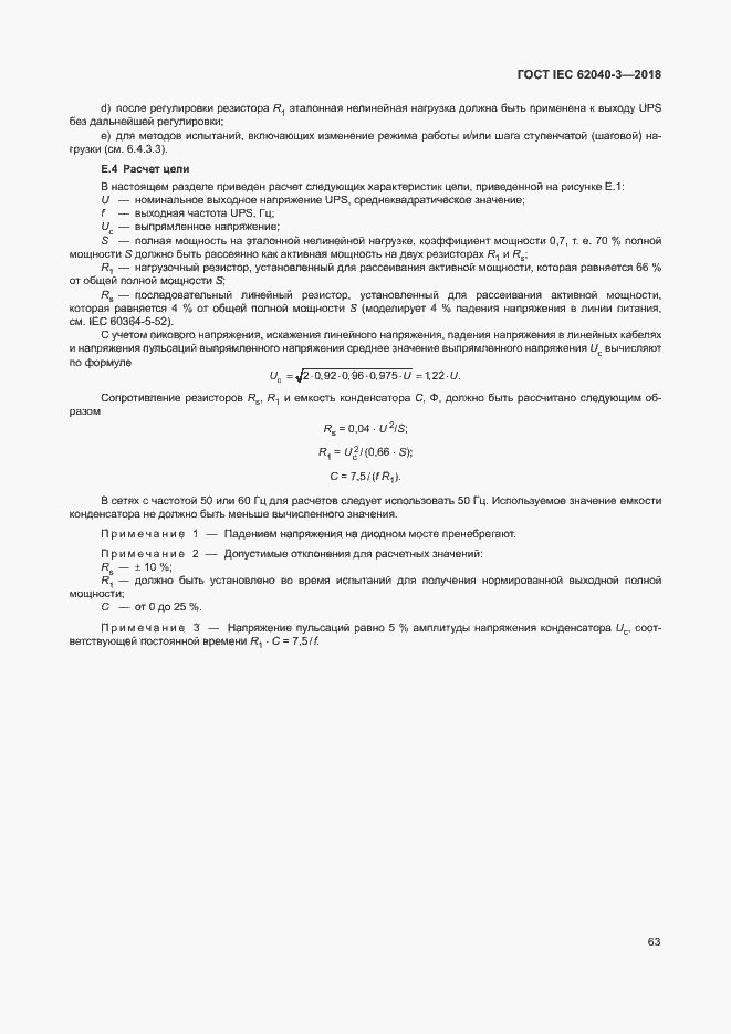 Страница 67 ГОСТ IEC 62040-3-2018