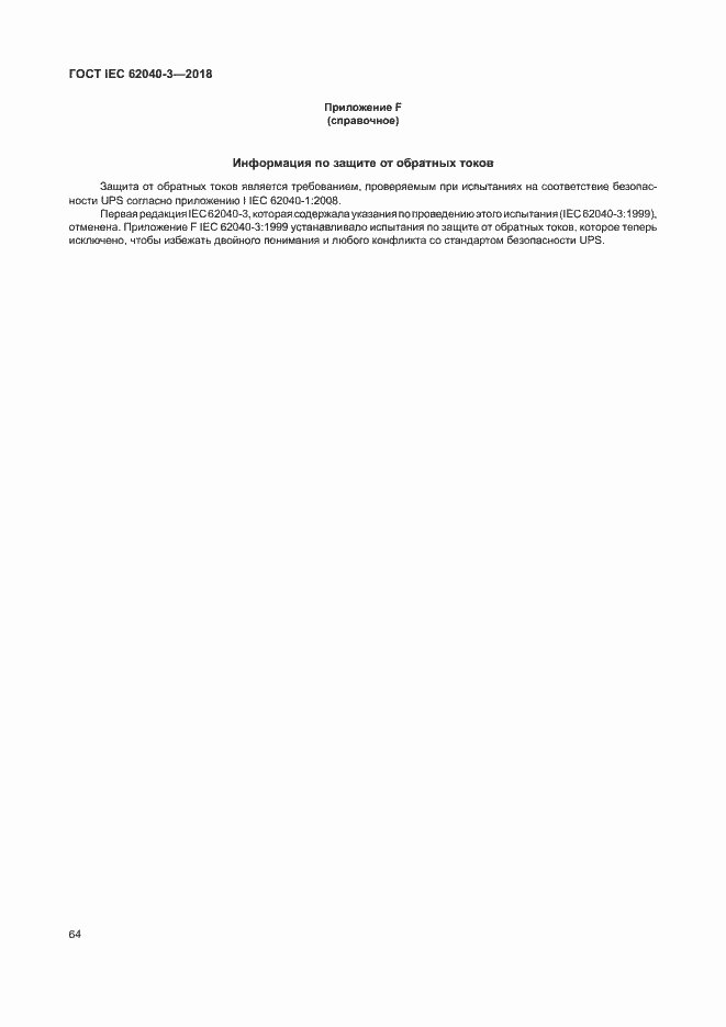 Страница 68 ГОСТ IEC 62040-3-2018