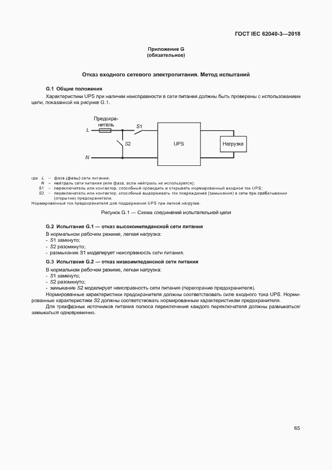 Страница 69 ГОСТ IEC 62040-3-2018