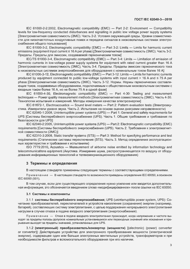 Страница 7 ГОСТ IEC 62040-3-2018