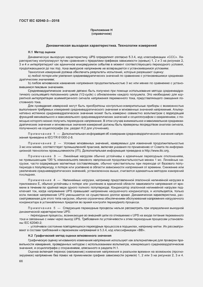 Страница 70 ГОСТ IEC 62040-3-2018