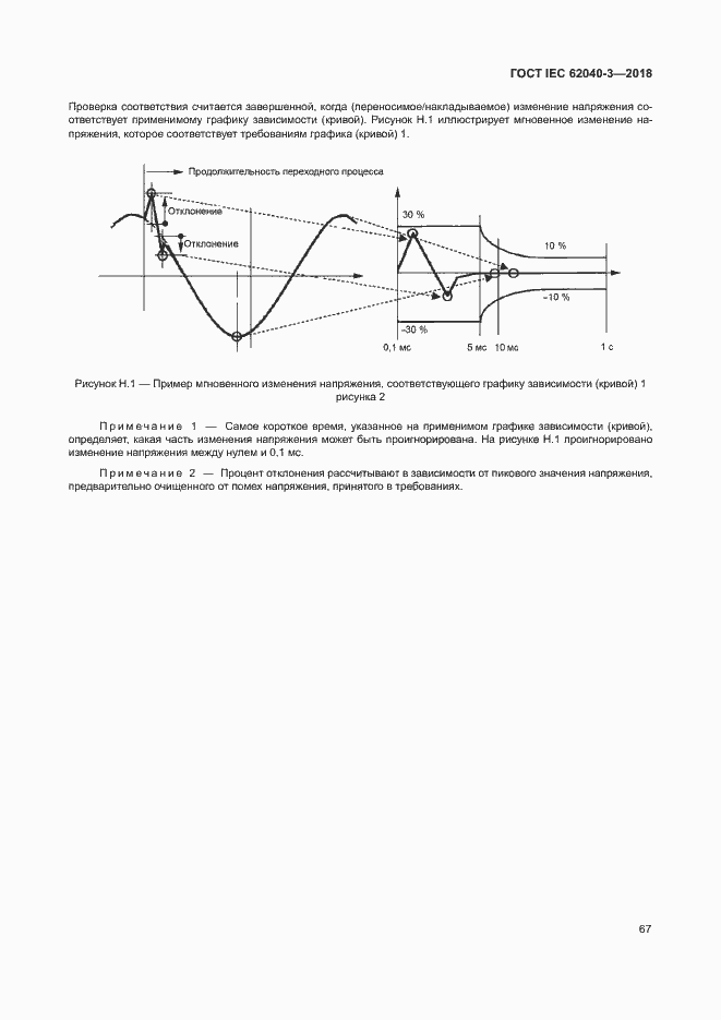 Страница 71 ГОСТ IEC 62040-3-2018