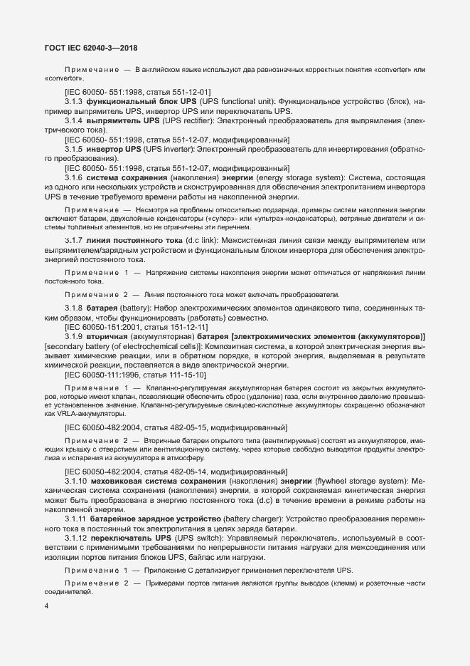 Страница 8 ГОСТ IEC 62040-3-2018