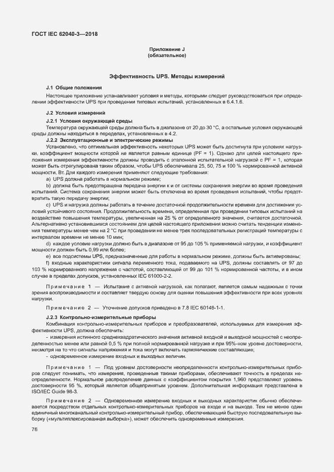 Страница 80 ГОСТ IEC 62040-3-2018