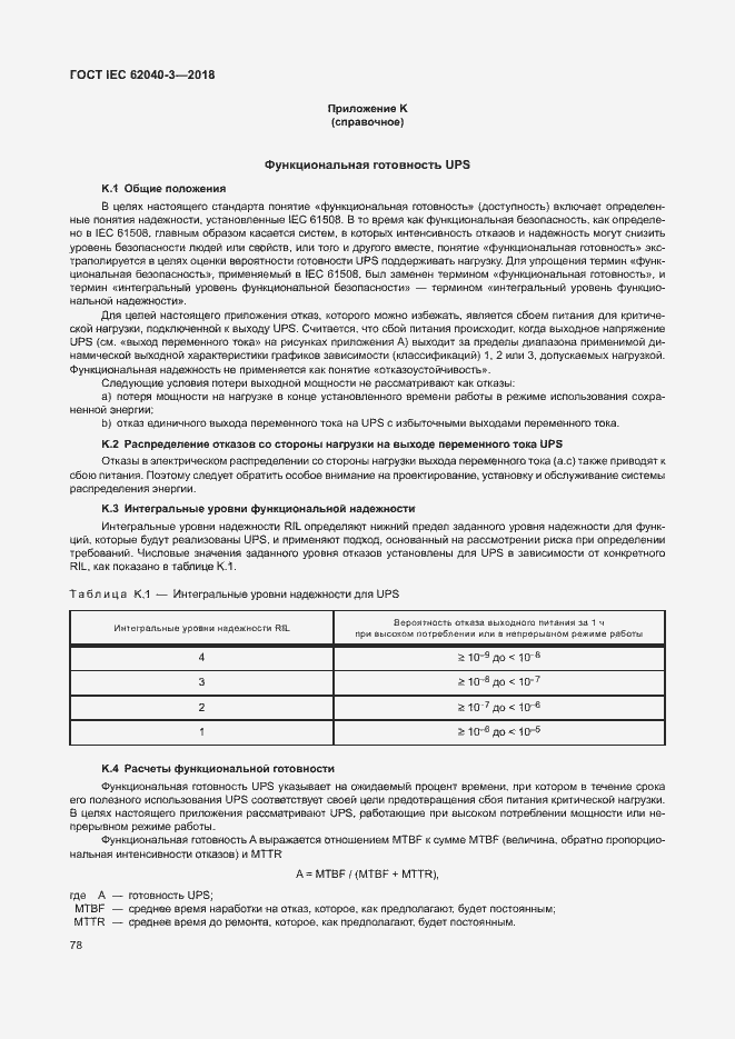 Страница 82 ГОСТ IEC 62040-3-2018