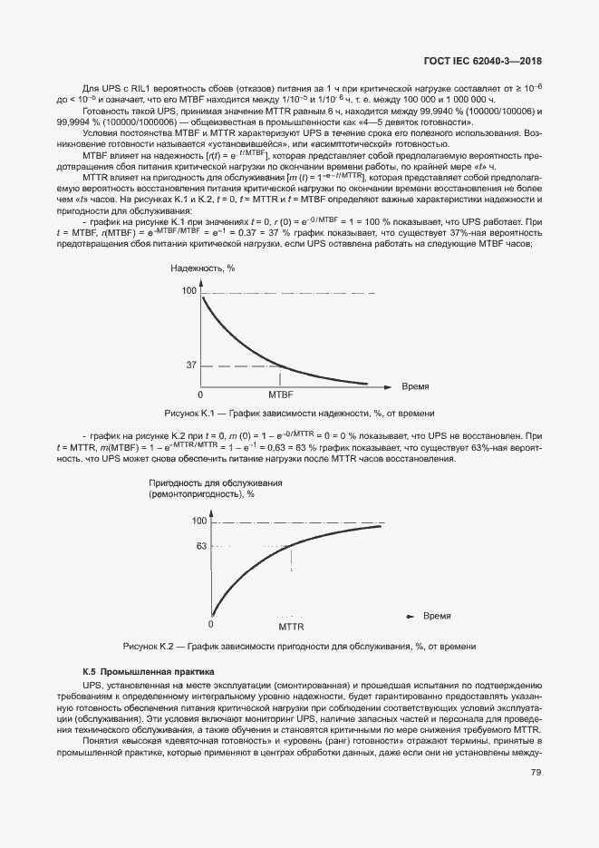 Страница 83 ГОСТ IEC 62040-3-2018