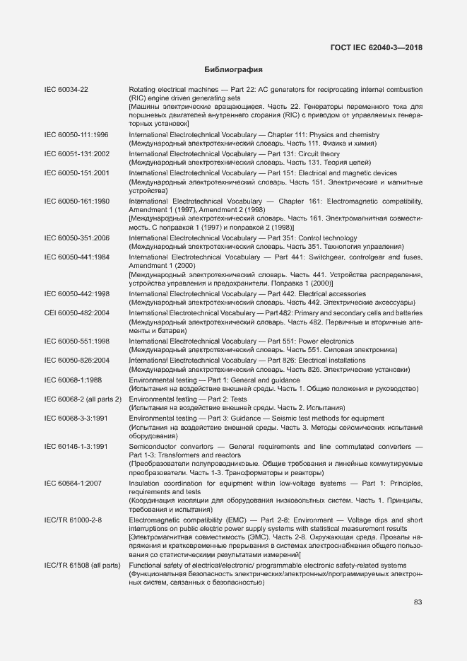 Страница 87 ГОСТ IEC 62040-3-2018
