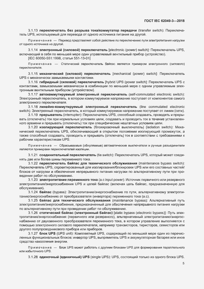Страница 9 ГОСТ IEC 62040-3-2018