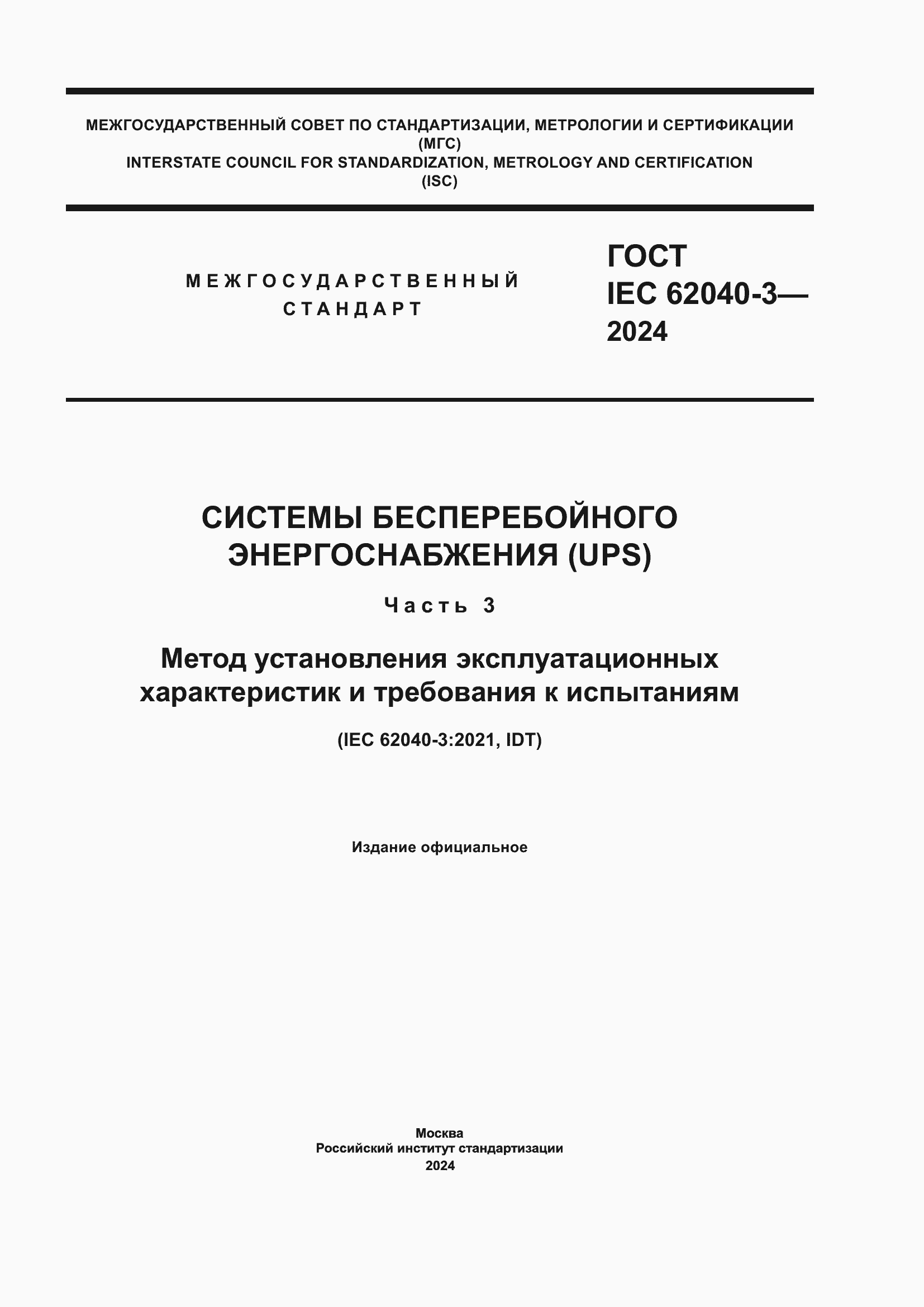 Страница 1 ГОСТ IEC 62040-3-2024