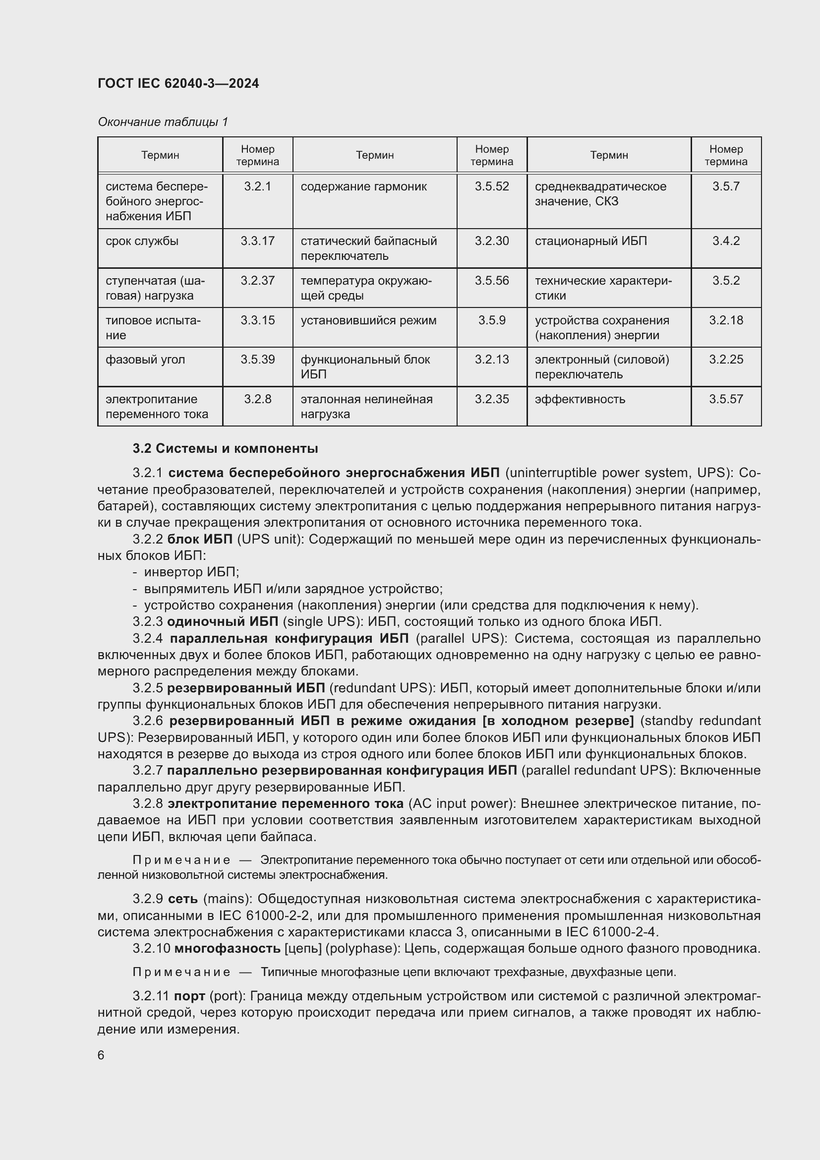 Страница 10 ГОСТ IEC 62040-3-2024