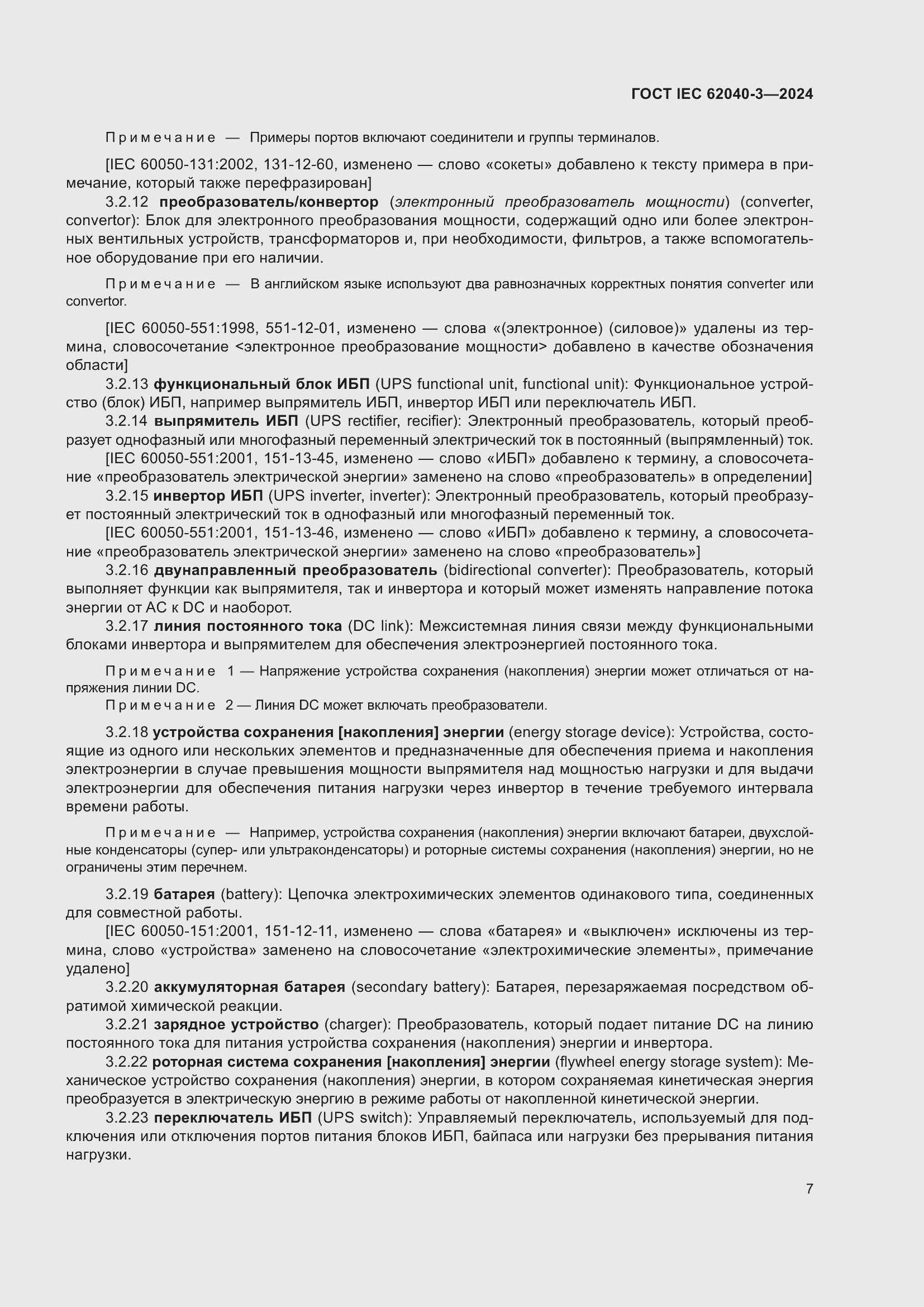 Страница 11 ГОСТ IEC 62040-3-2024