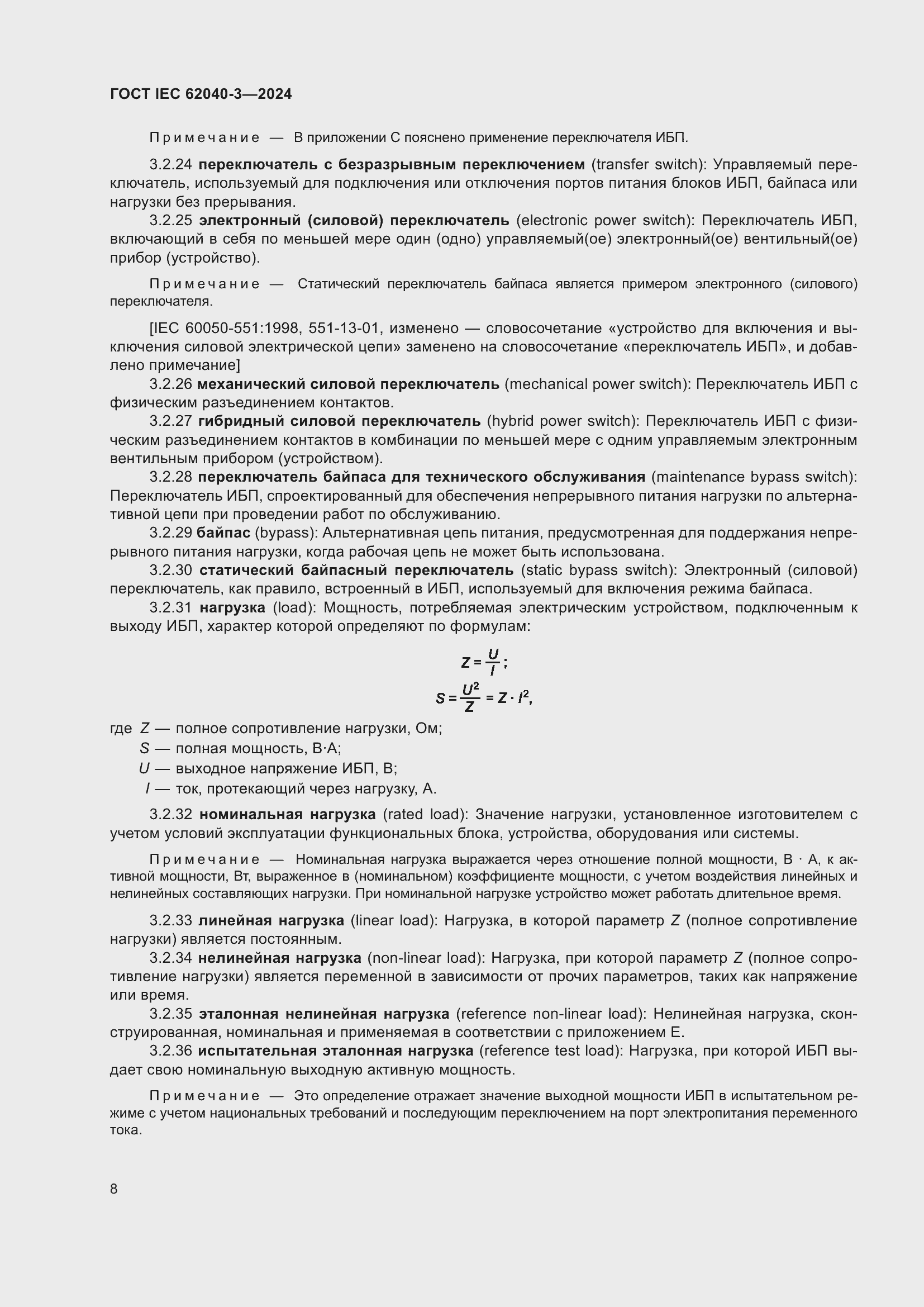 Страница 12 ГОСТ IEC 62040-3-2024