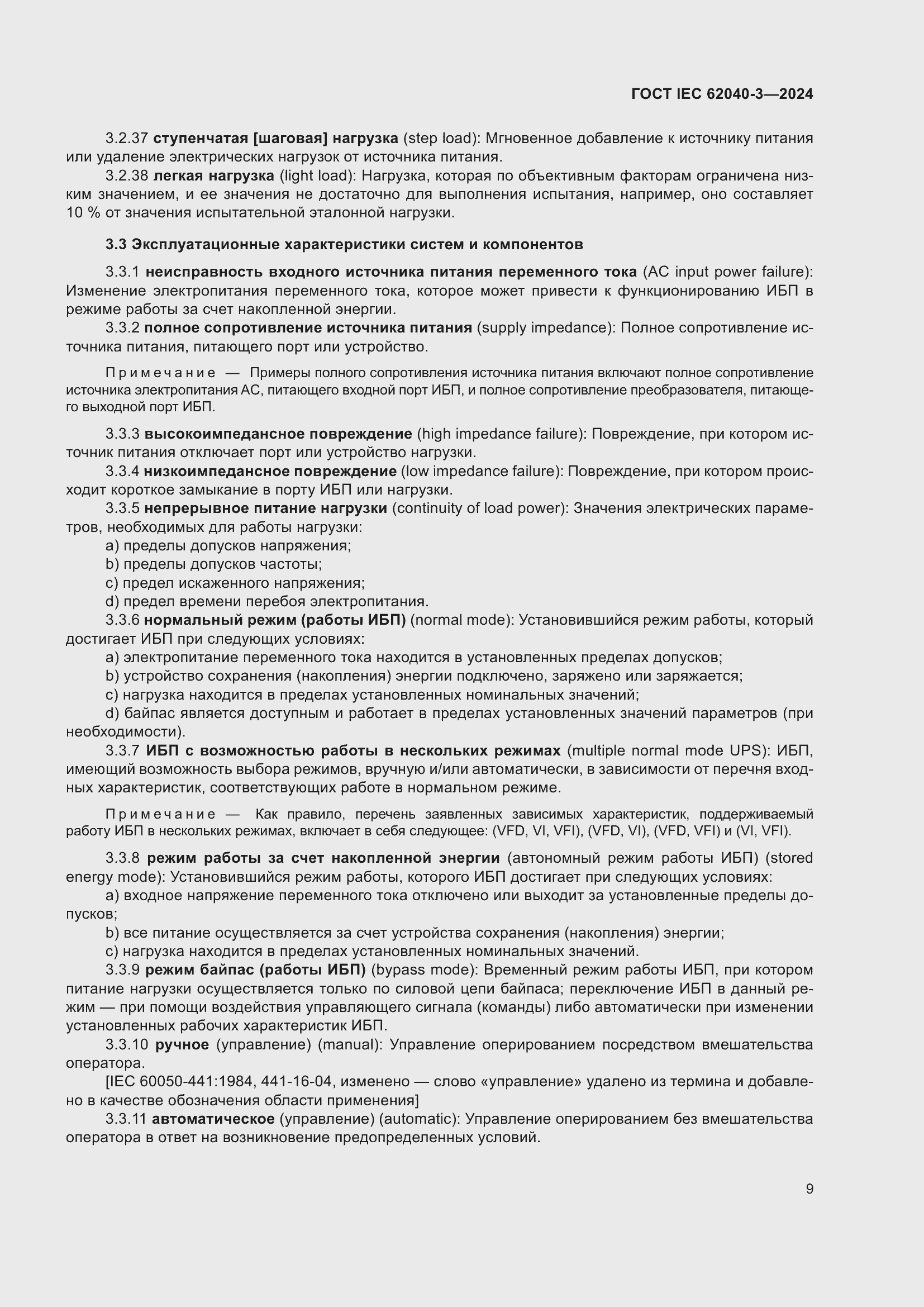 Страница 13 ГОСТ IEC 62040-3-2024
