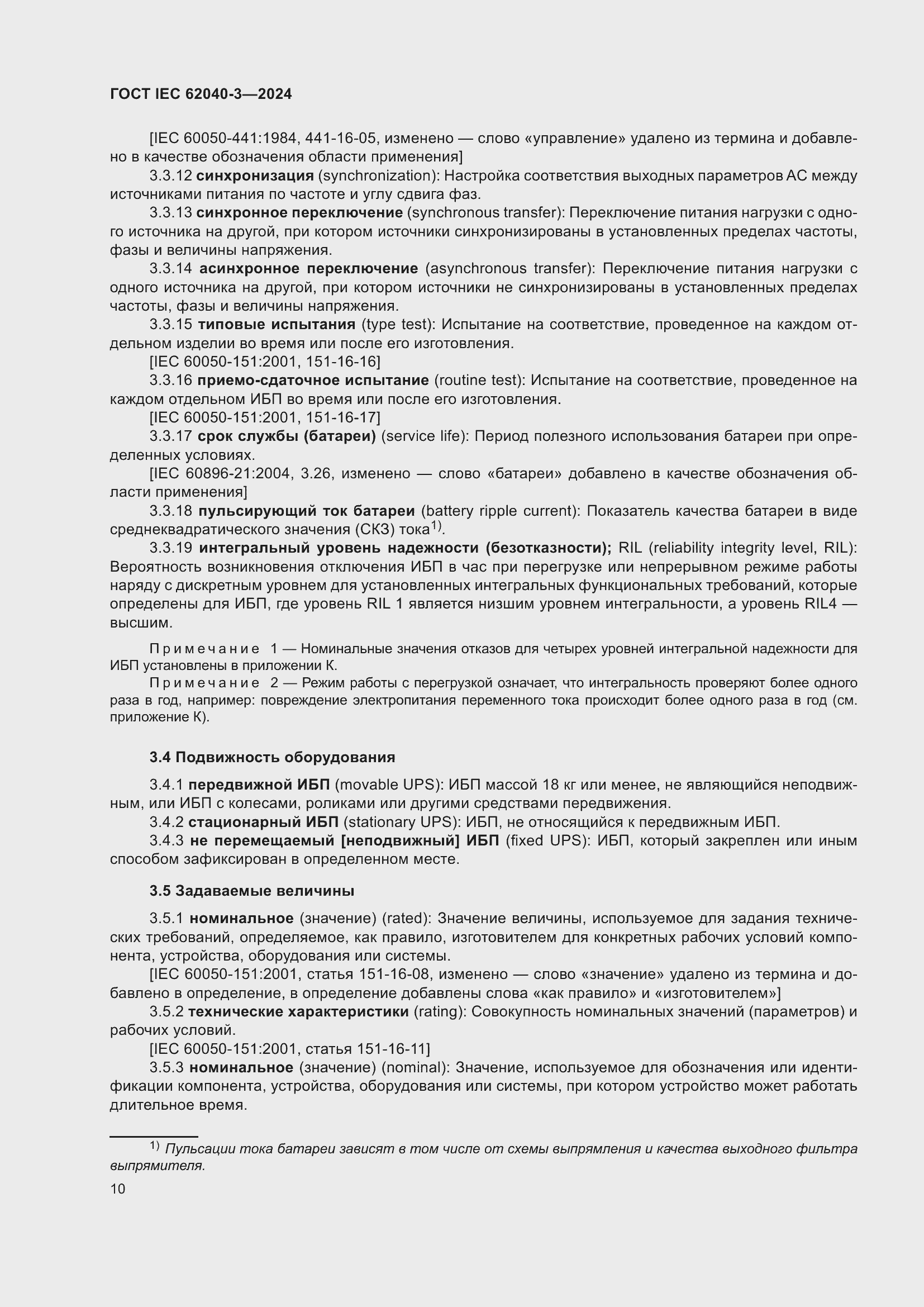 Страница 14 ГОСТ IEC 62040-3-2024