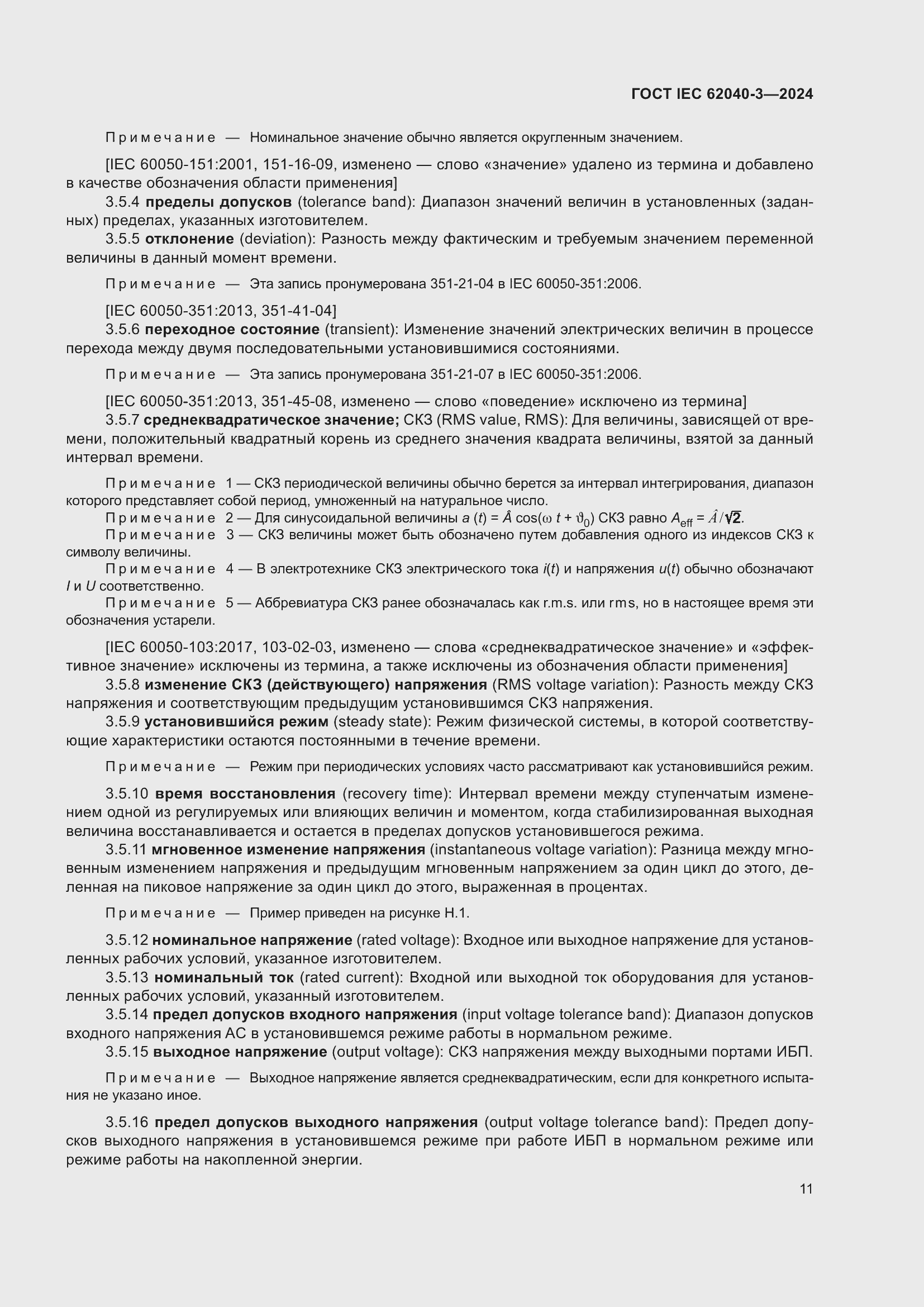 Страница 15 ГОСТ IEC 62040-3-2024