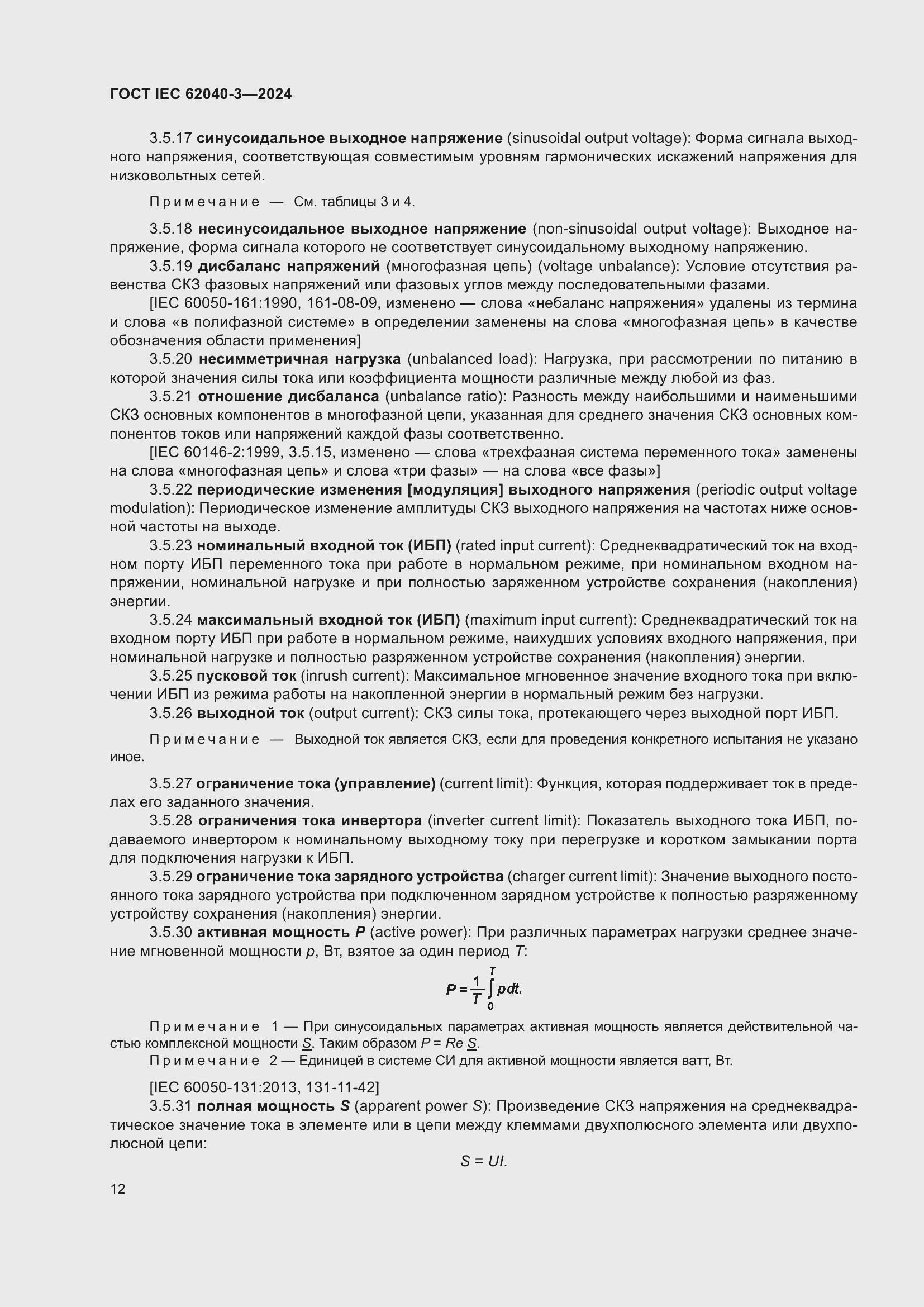 Страница 16 ГОСТ IEC 62040-3-2024