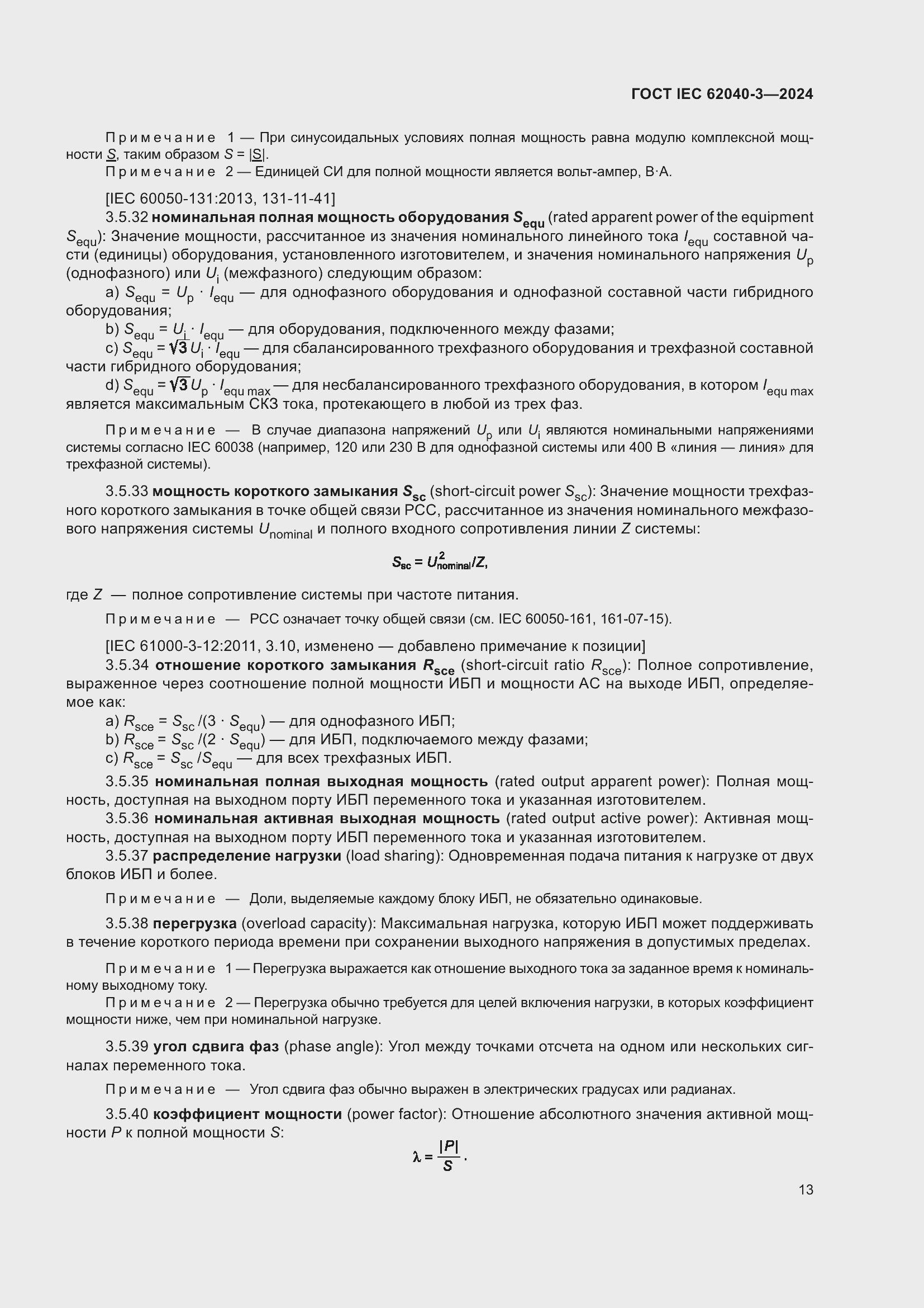 Страница 17 ГОСТ IEC 62040-3-2024