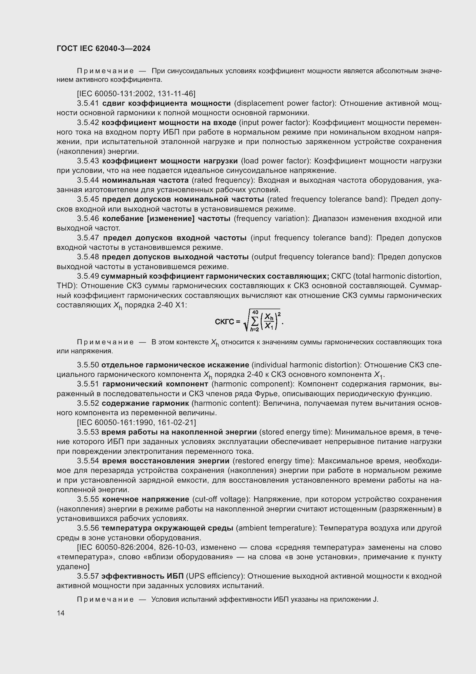 Страница 18 ГОСТ IEC 62040-3-2024