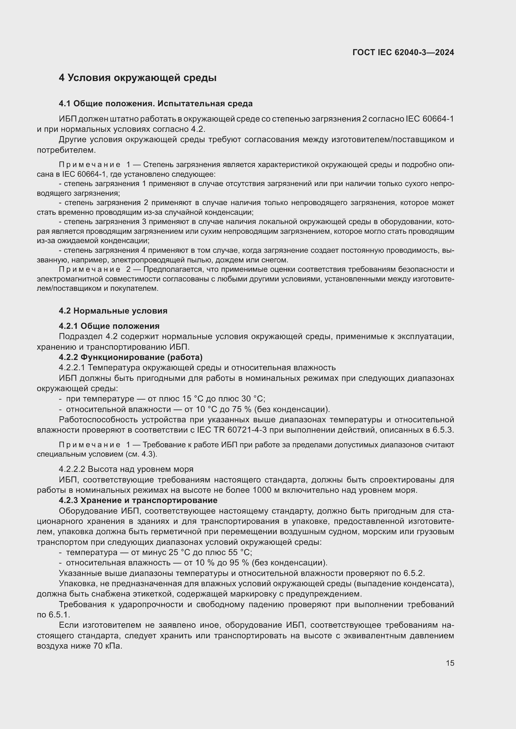 Страница 19 ГОСТ IEC 62040-3-2024