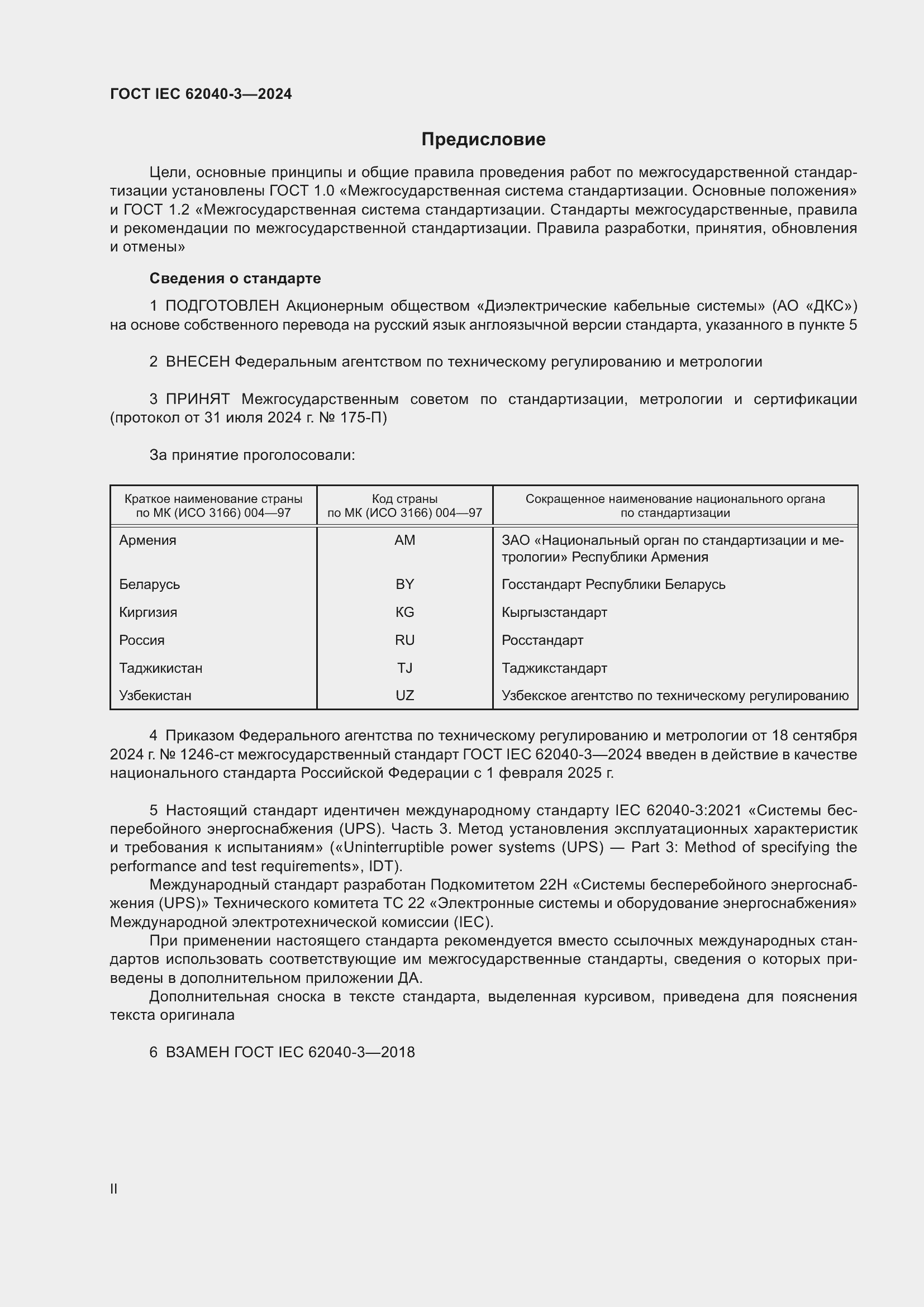 Страница 2 ГОСТ IEC 62040-3-2024