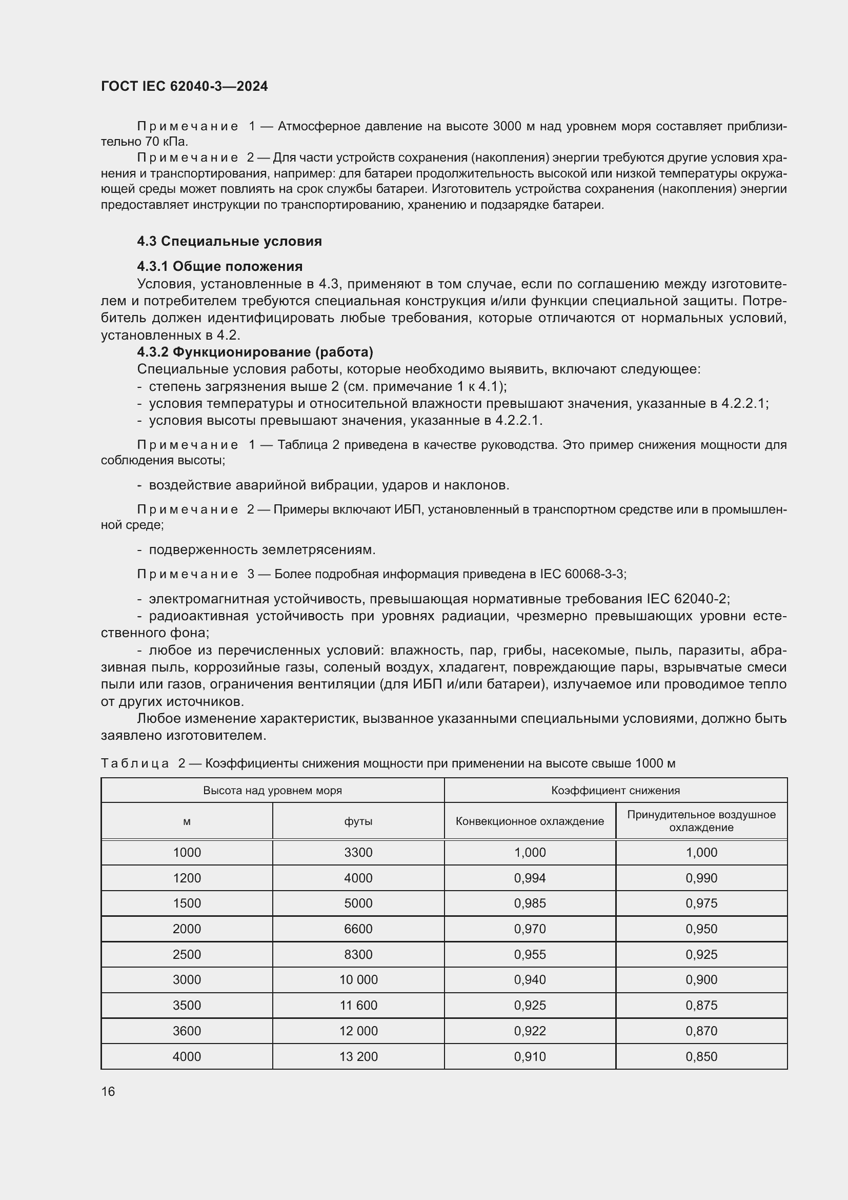 Страница 20 ГОСТ IEC 62040-3-2024