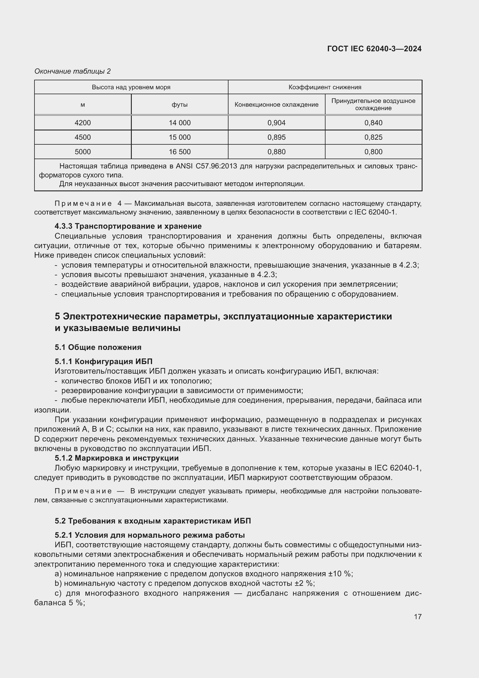 Страница 21 ГОСТ IEC 62040-3-2024