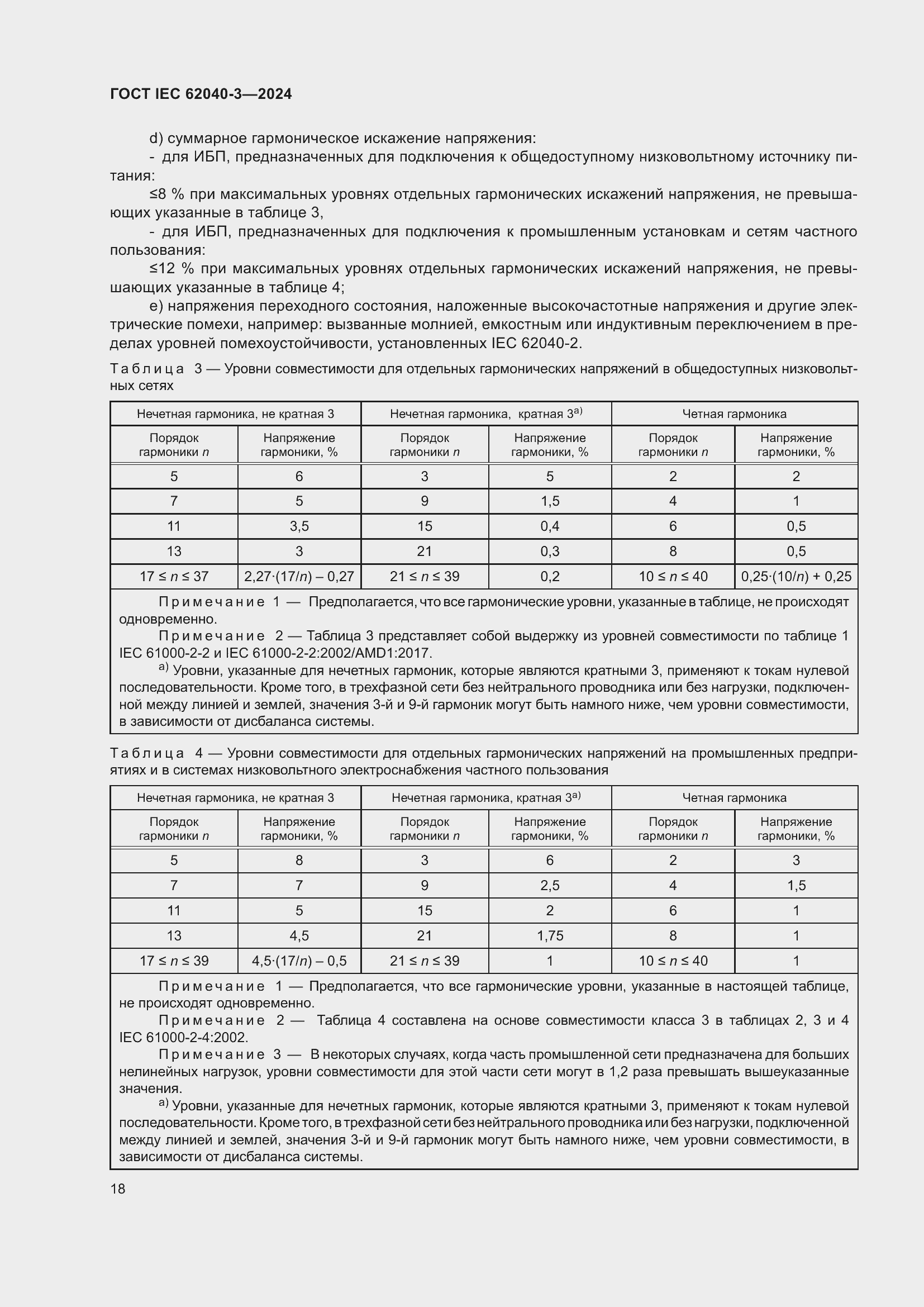 Страница 22 ГОСТ IEC 62040-3-2024
