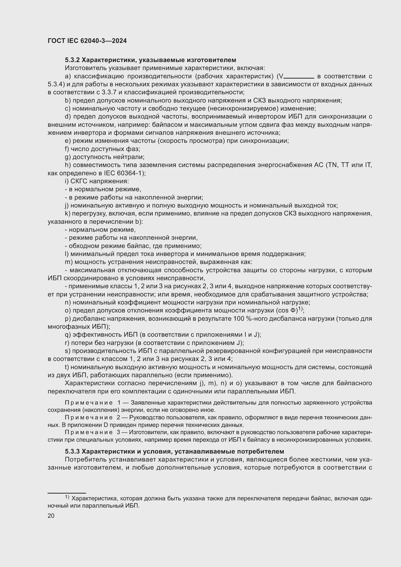 Страница 24 ГОСТ IEC 62040-3-2024