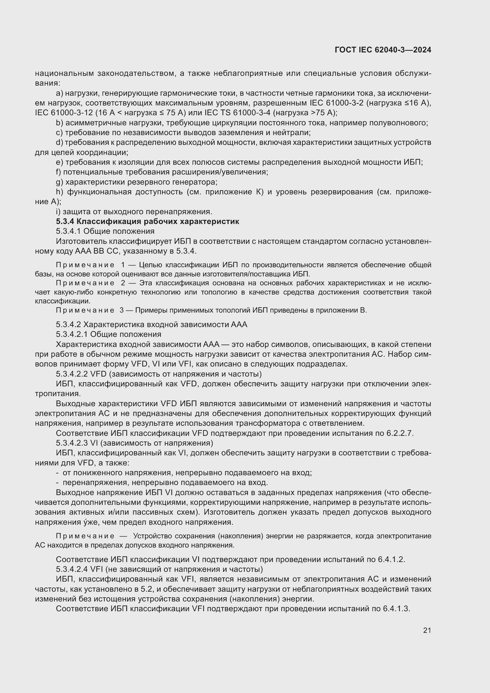 Страница 25 ГОСТ IEC 62040-3-2024