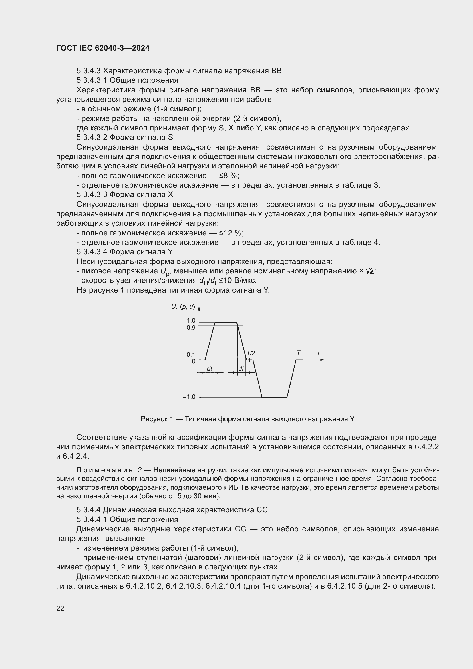 Страница 26 ГОСТ IEC 62040-3-2024