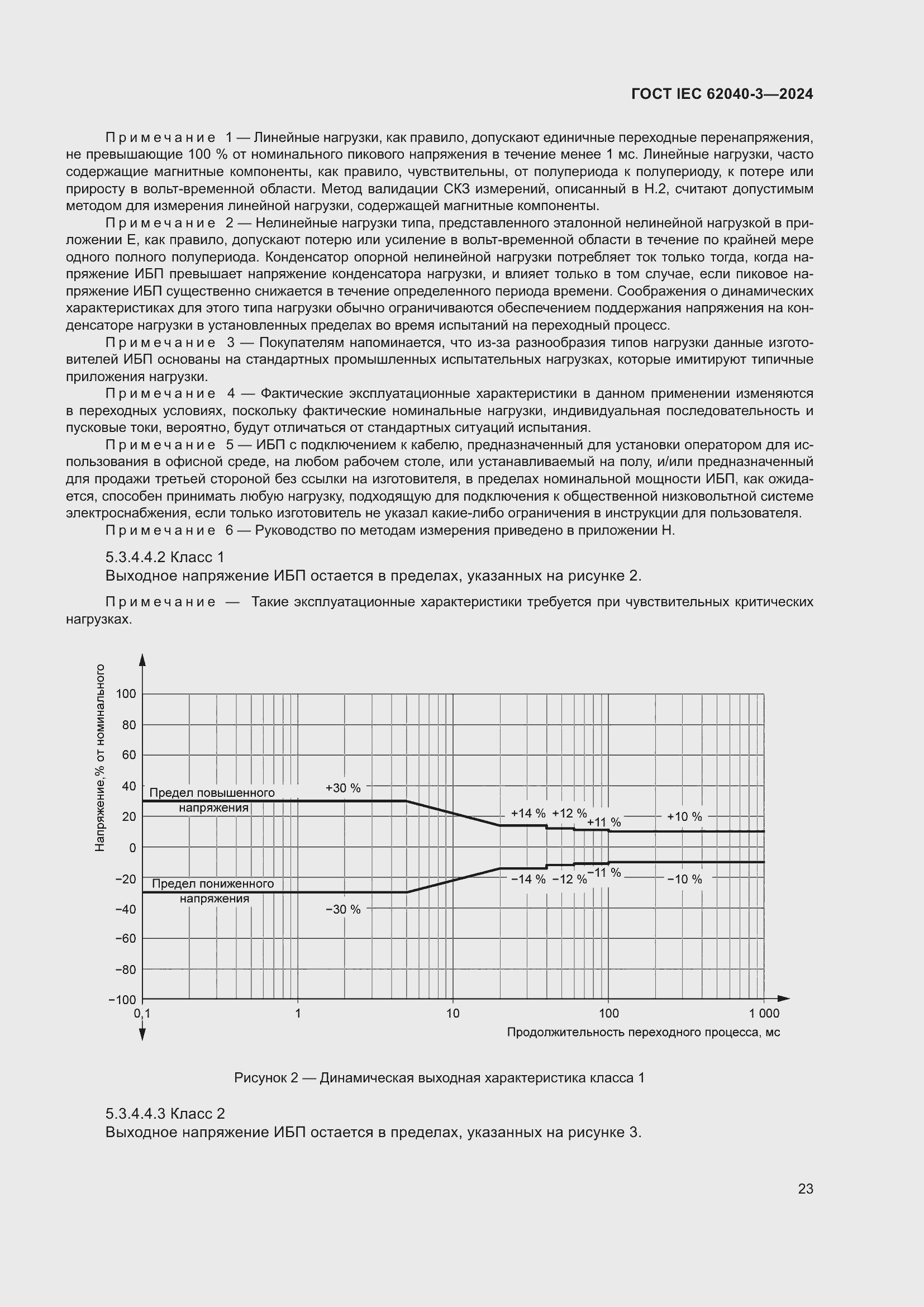 Страница 27 ГОСТ IEC 62040-3-2024