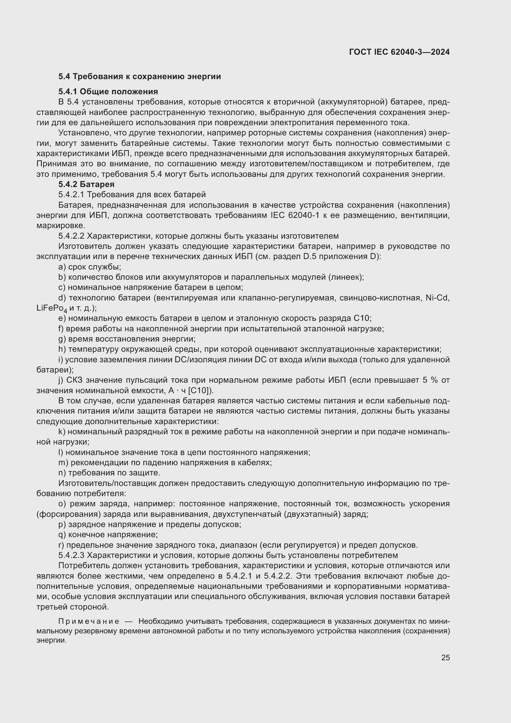 Страница 29 ГОСТ IEC 62040-3-2024