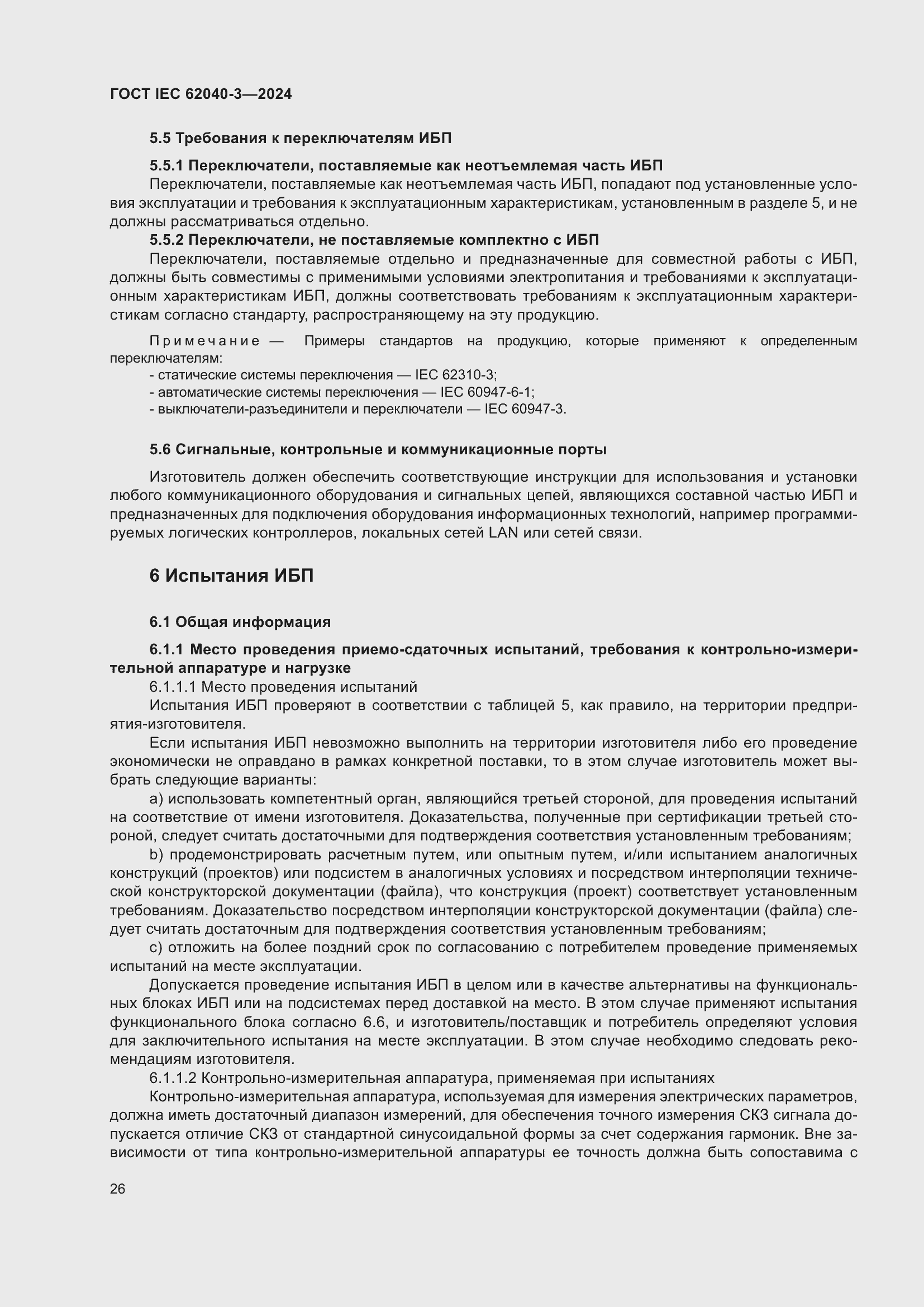 Страница 30 ГОСТ IEC 62040-3-2024