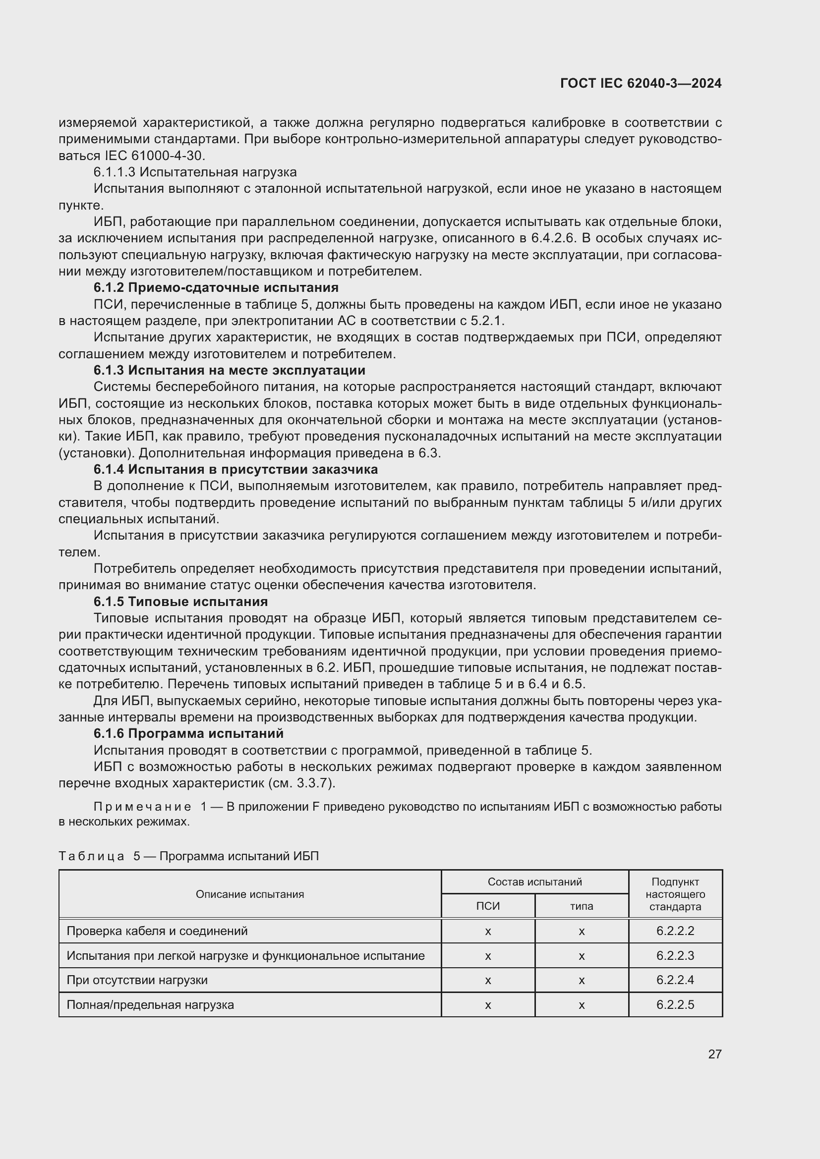 Страница 31 ГОСТ IEC 62040-3-2024