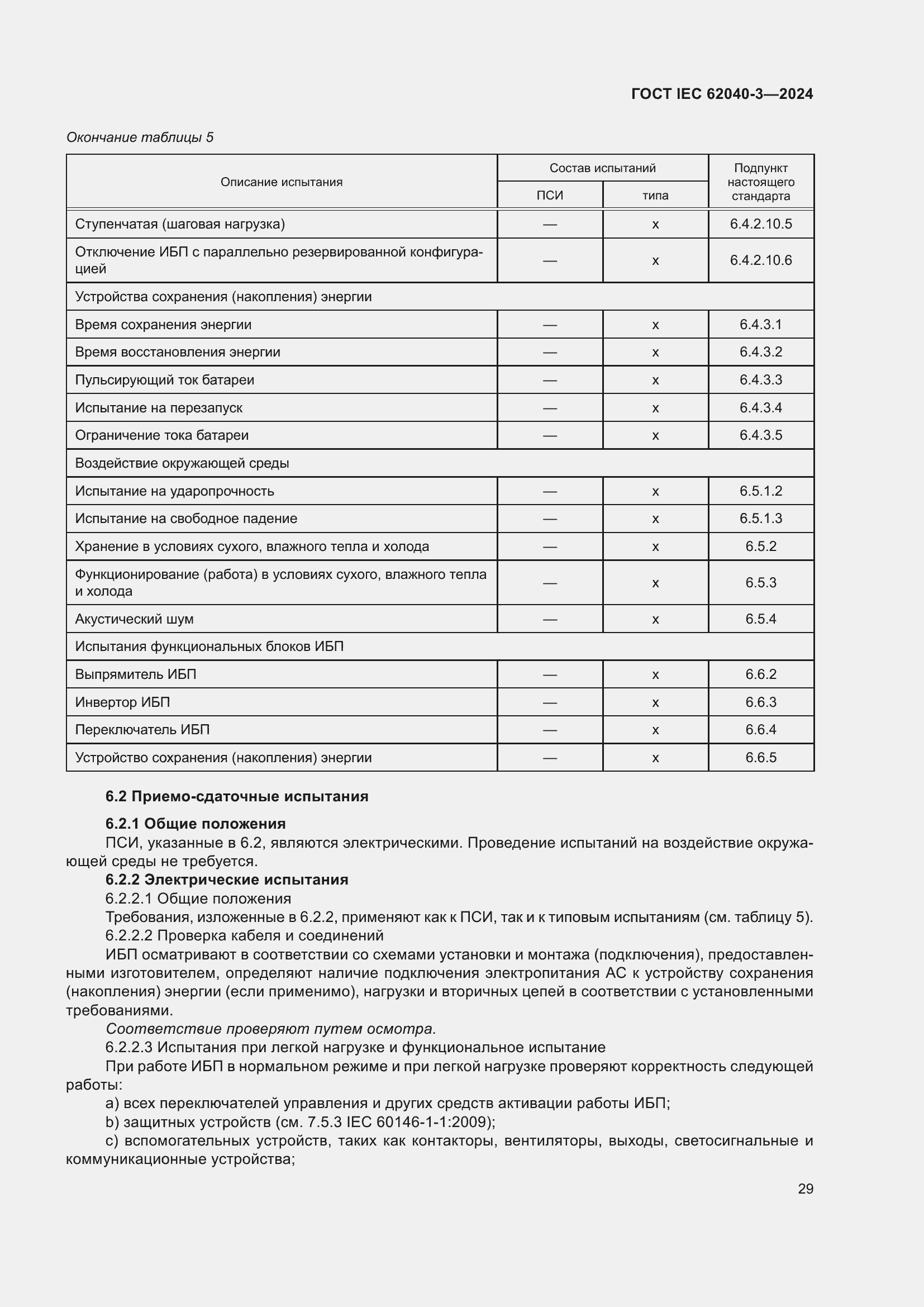 Страница 33 ГОСТ IEC 62040-3-2024