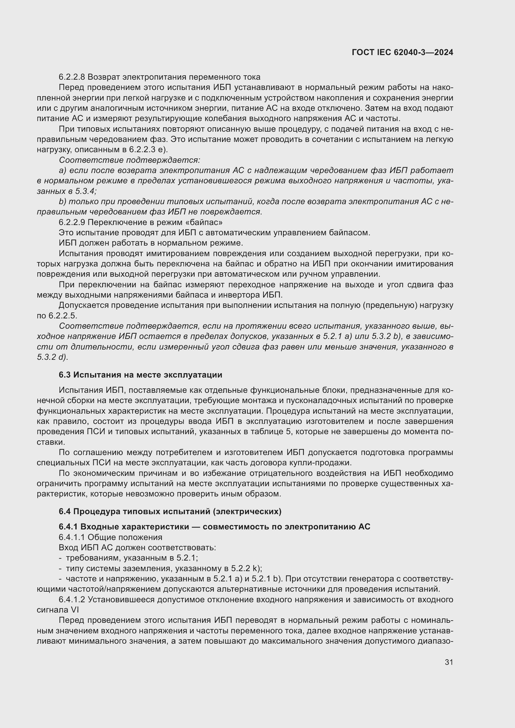 Страница 35 ГОСТ IEC 62040-3-2024