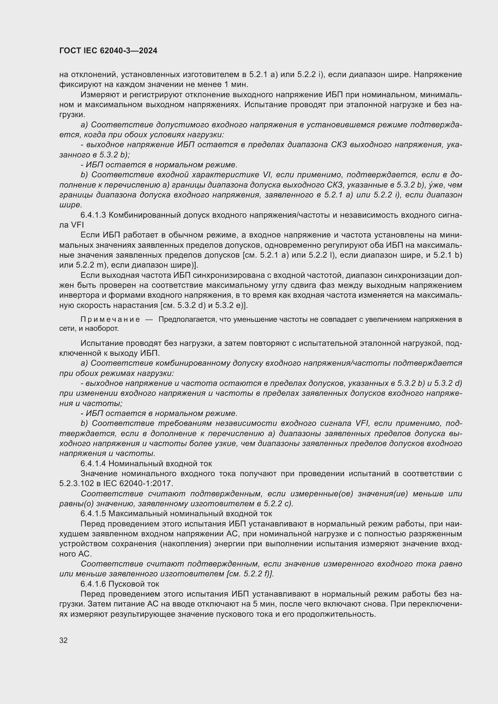 Страница 36 ГОСТ IEC 62040-3-2024