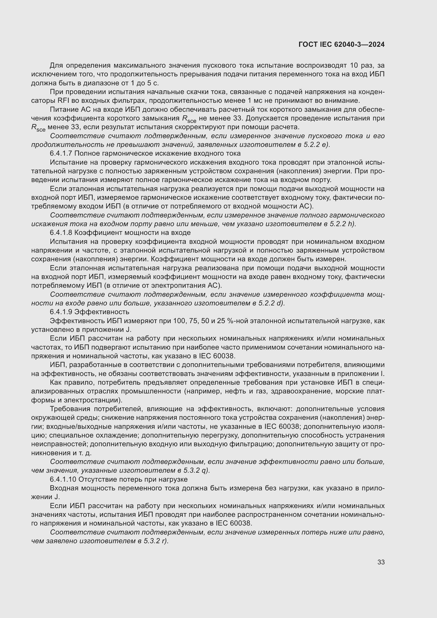 Страница 37 ГОСТ IEC 62040-3-2024