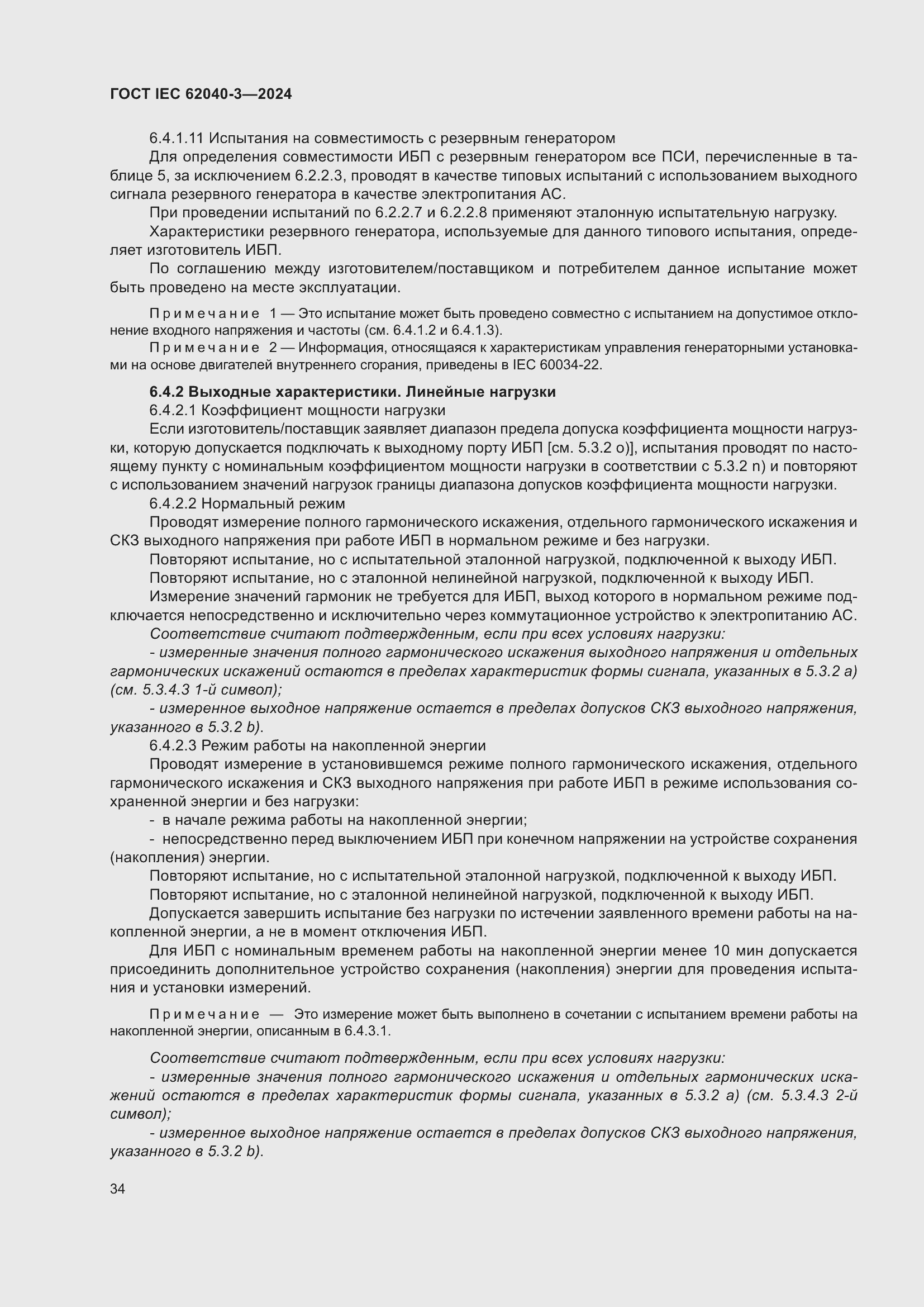 Страница 38 ГОСТ IEC 62040-3-2024