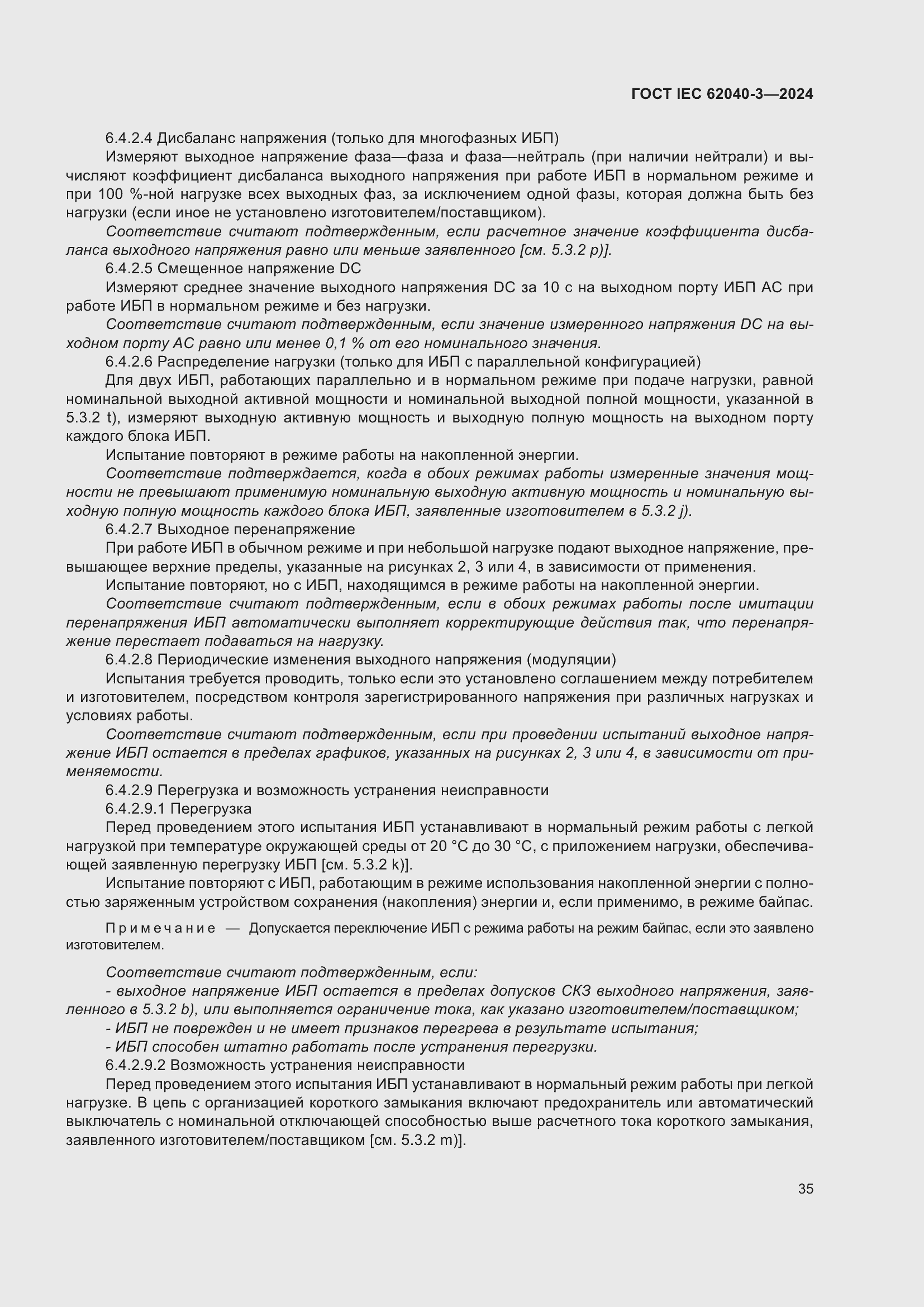 Страница 39 ГОСТ IEC 62040-3-2024