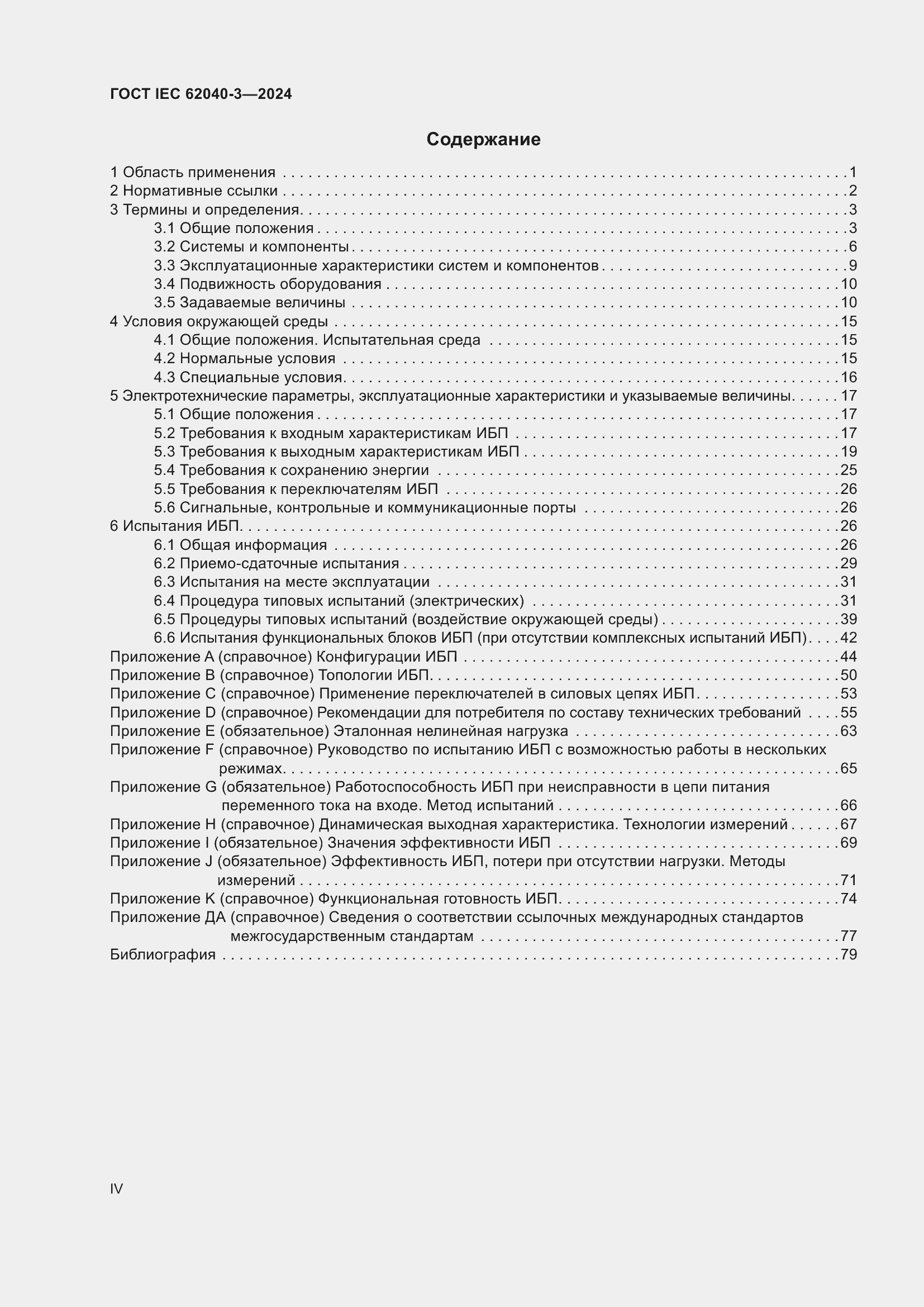 Страница 4 ГОСТ IEC 62040-3-2024