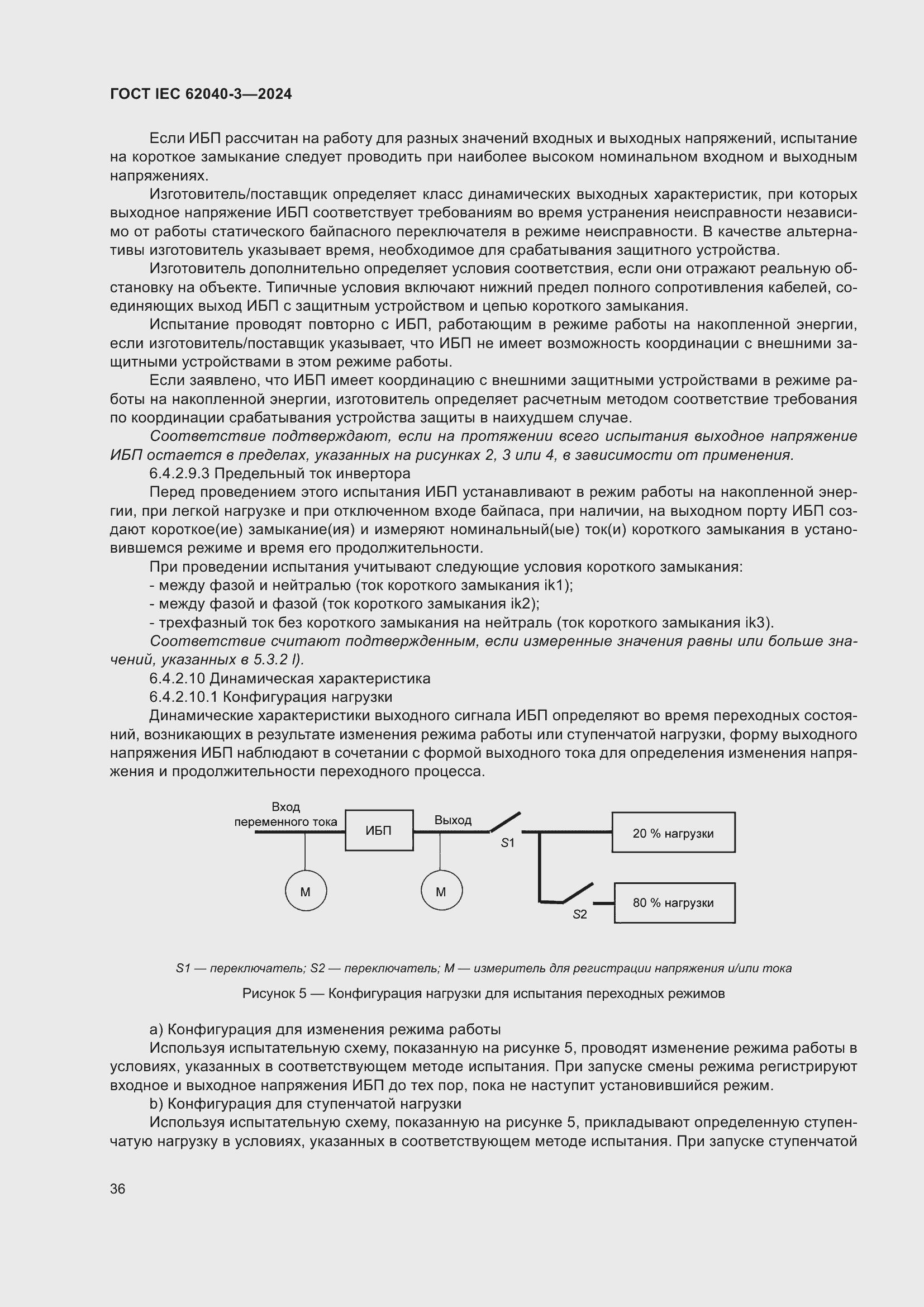 Страница 40 ГОСТ IEC 62040-3-2024