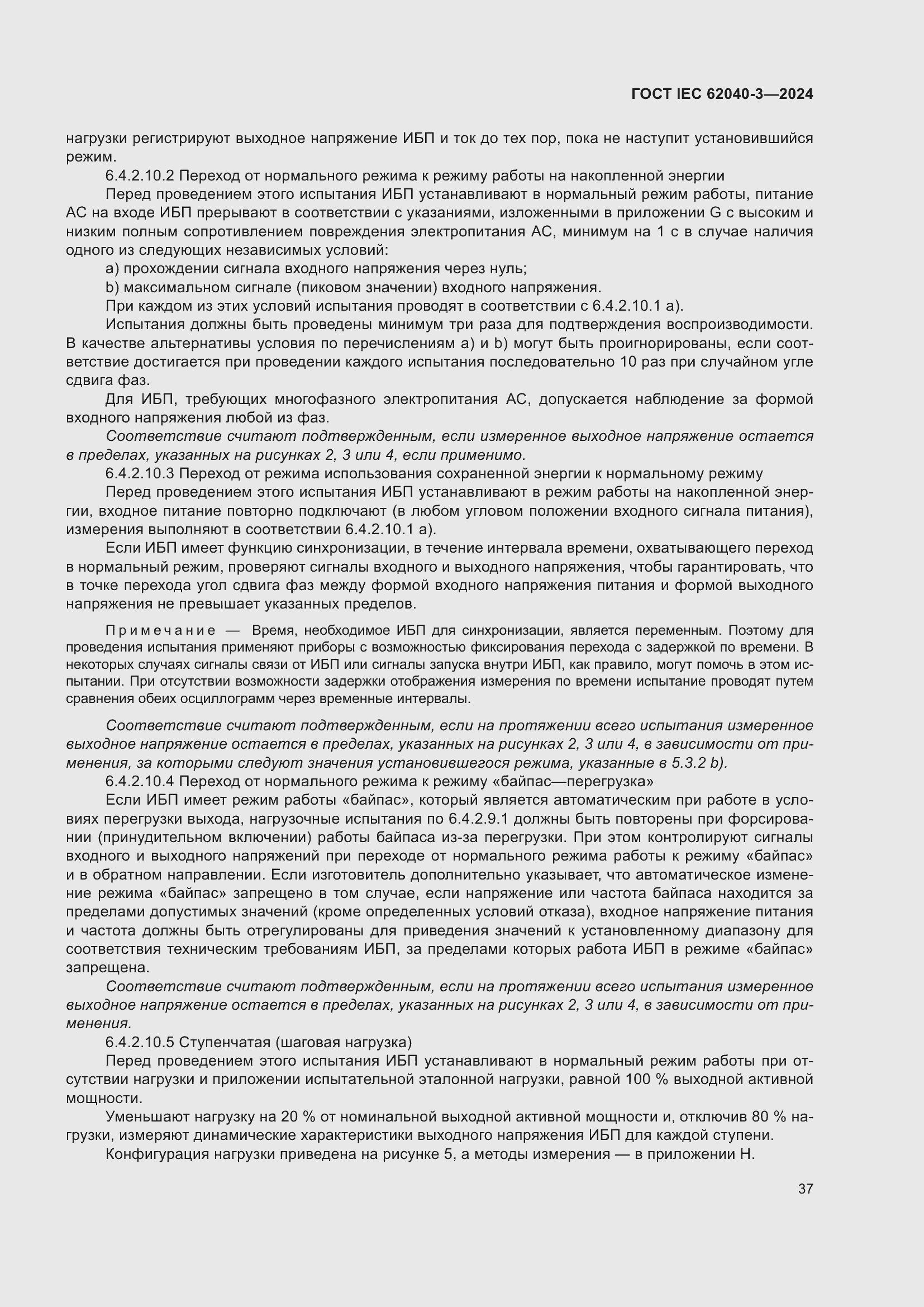 Страница 41 ГОСТ IEC 62040-3-2024