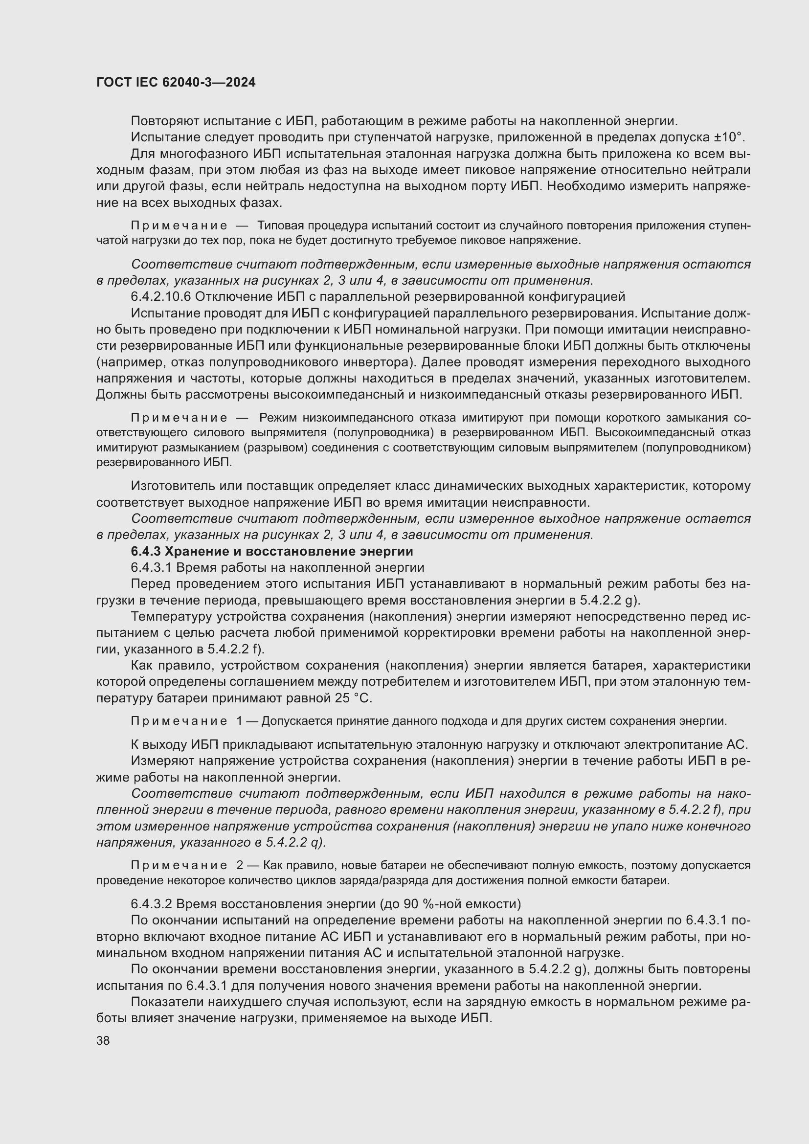 Страница 42 ГОСТ IEC 62040-3-2024