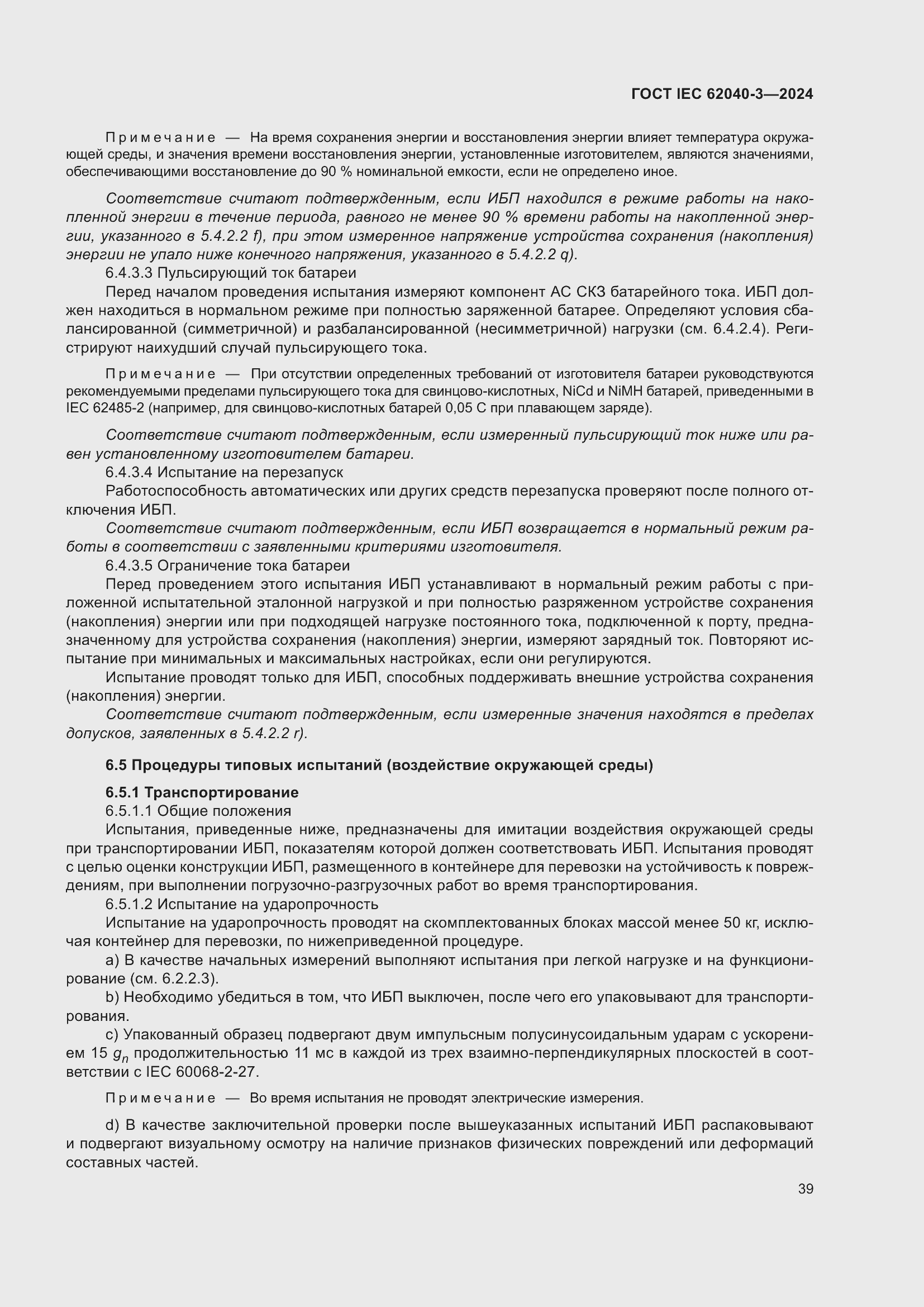 Страница 43 ГОСТ IEC 62040-3-2024