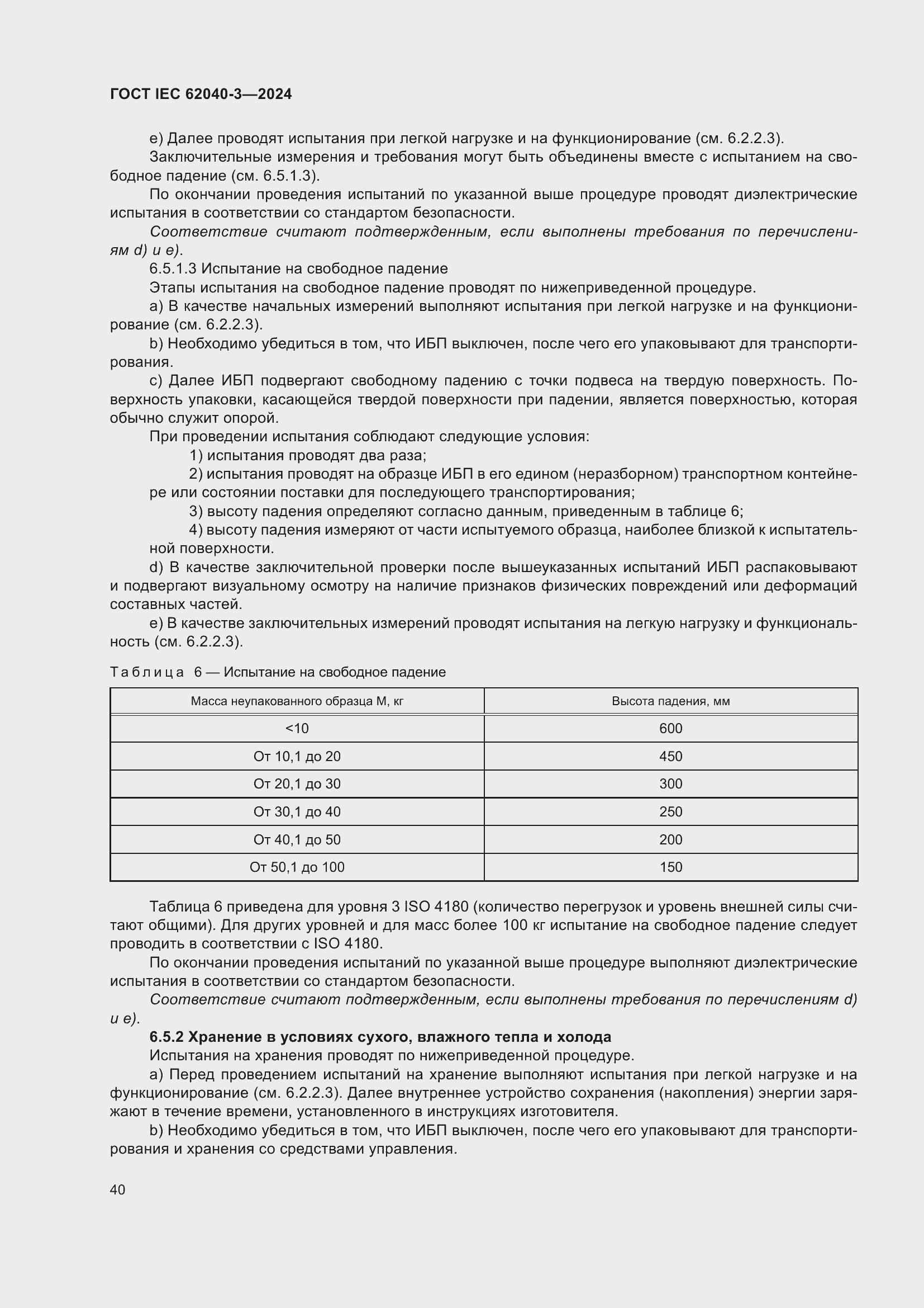 Страница 44 ГОСТ IEC 62040-3-2024