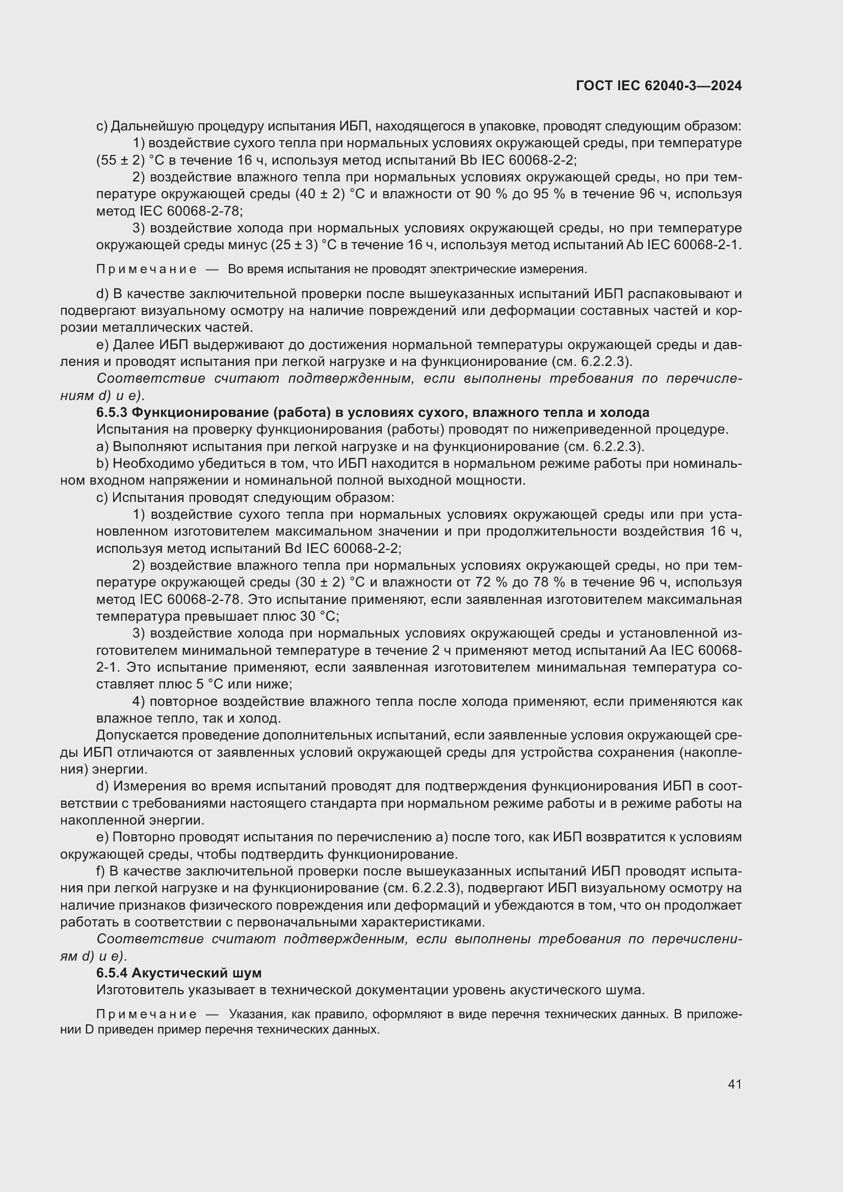 Страница 45 ГОСТ IEC 62040-3-2024