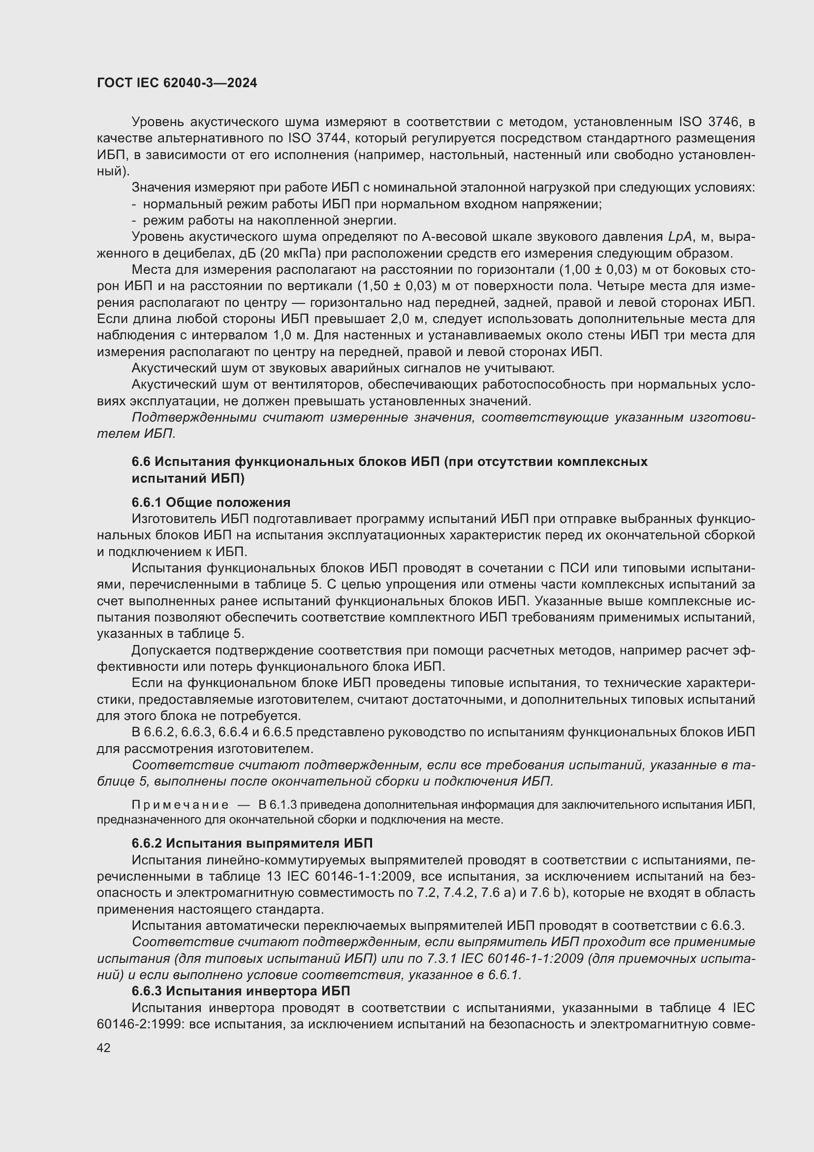 Страница 46 ГОСТ IEC 62040-3-2024