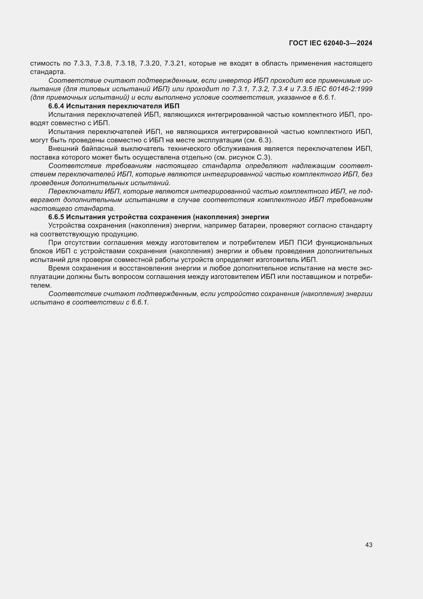 Страница 47 ГОСТ IEC 62040-3-2024