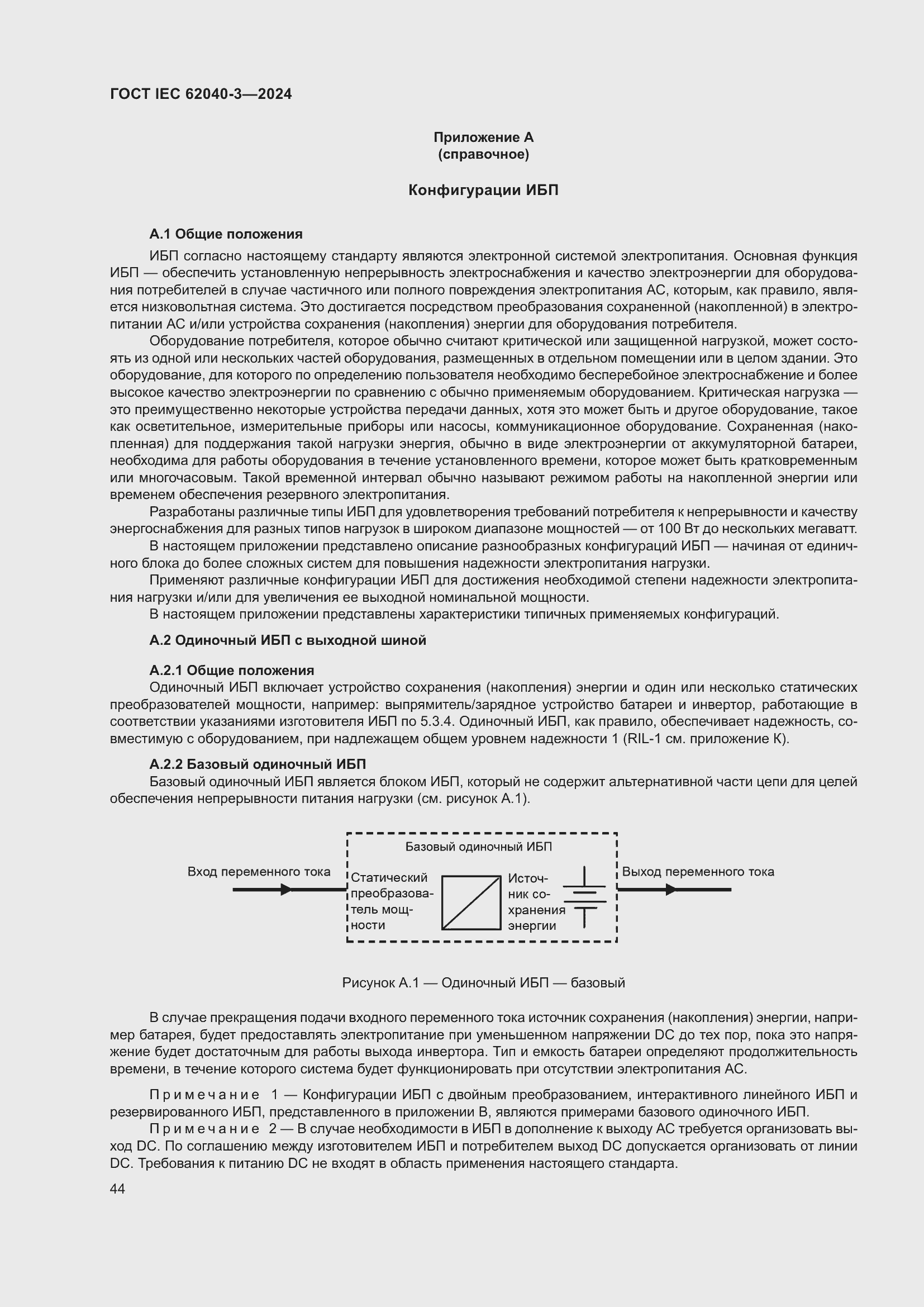 Страница 48 ГОСТ IEC 62040-3-2024